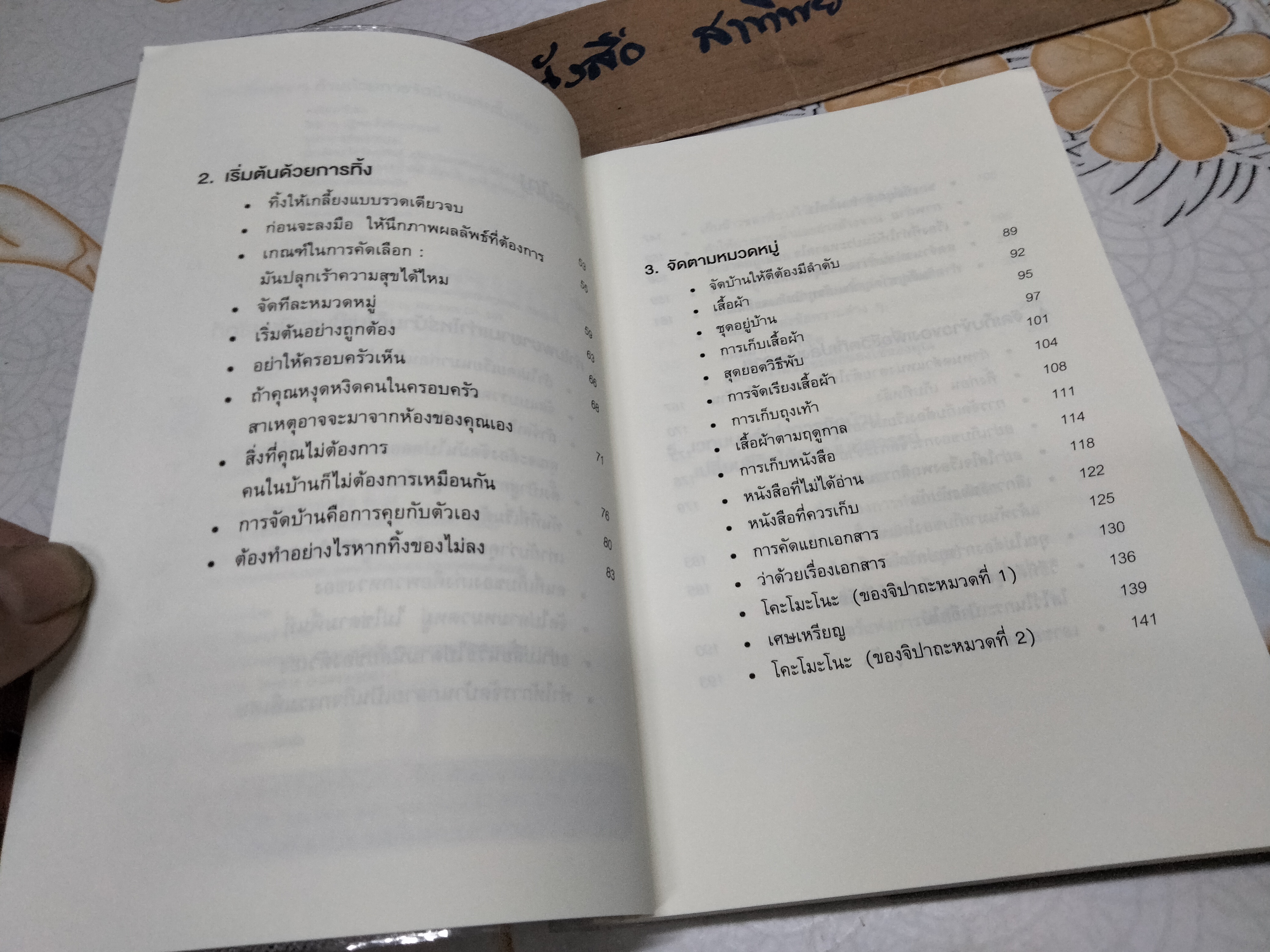 ชีวิตดีขึ้นทุกๆ ด้านด้วยการจัดบ้านแค่ครั้งเดียว - คนโด มาริเอะ เขียน **สินค้าหมด**