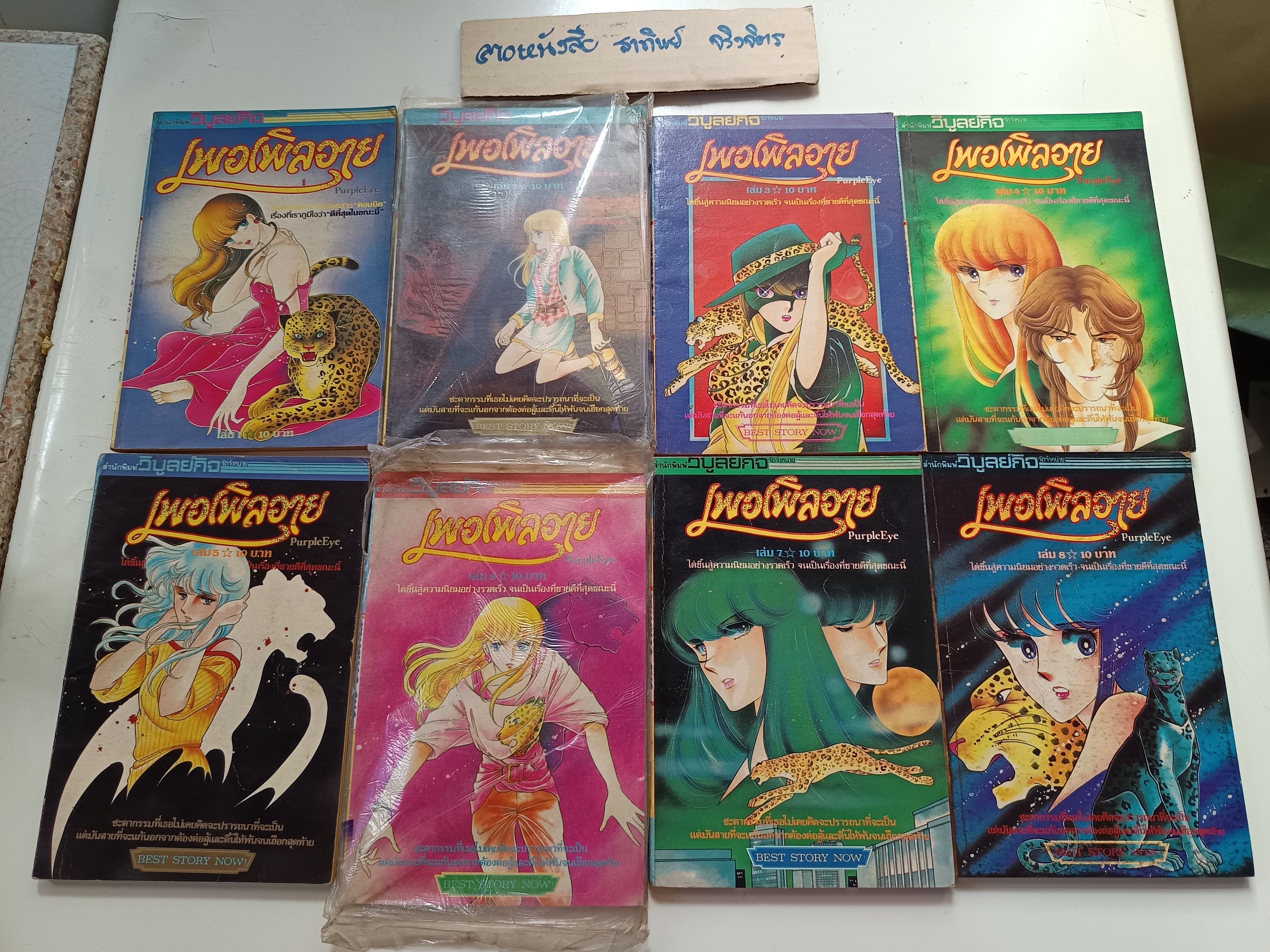 เพอเพิลอาย Purple Eye (17 เล่มจบ) ผลงานของ จิเอะ ชิโนฮาระ สนพ.วิบูลย์กิจ ปี 1984-1987