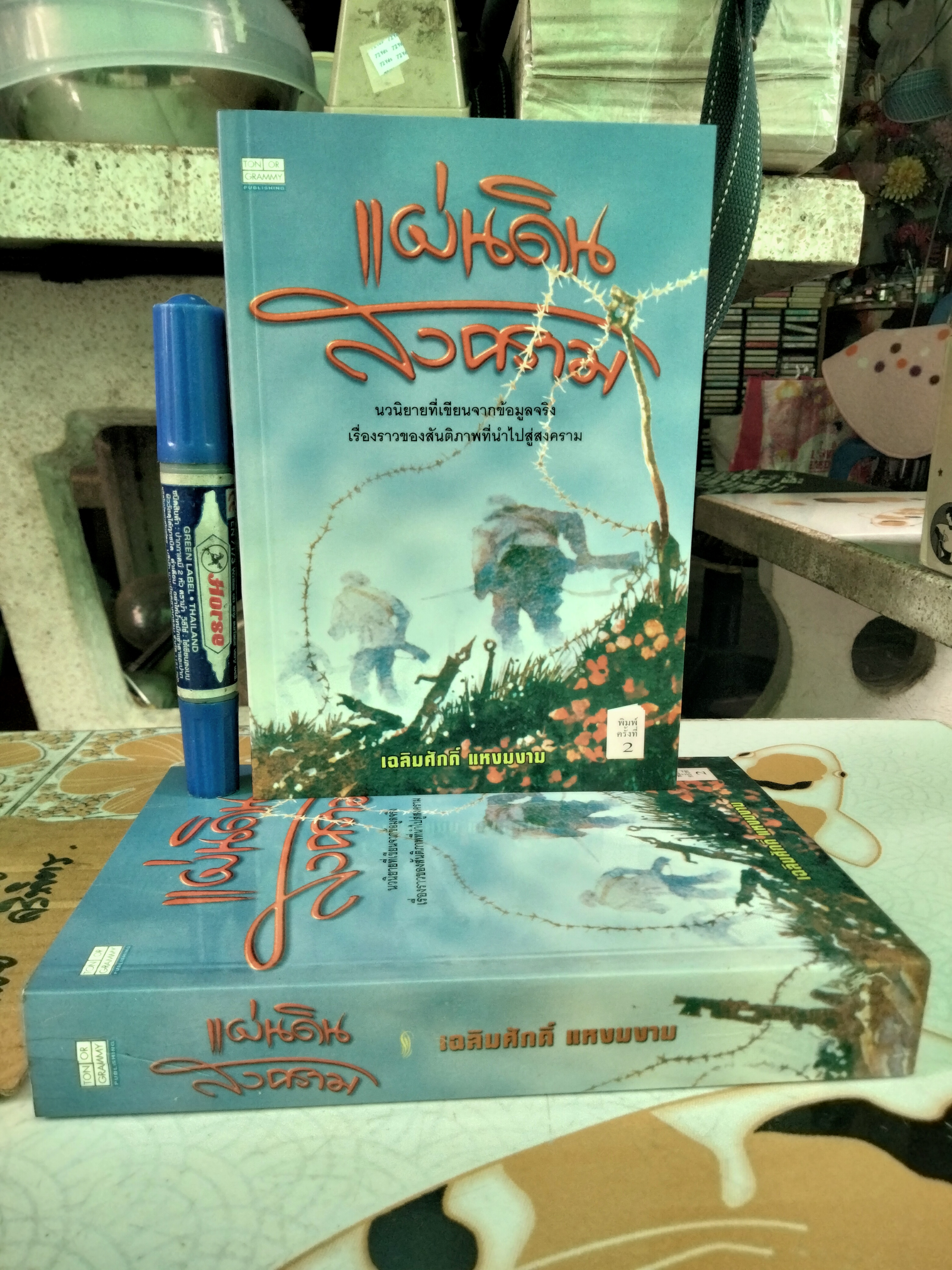 แผ่นดินสงคราม โดย เฉลิมศักดิ์ แหงมงาม