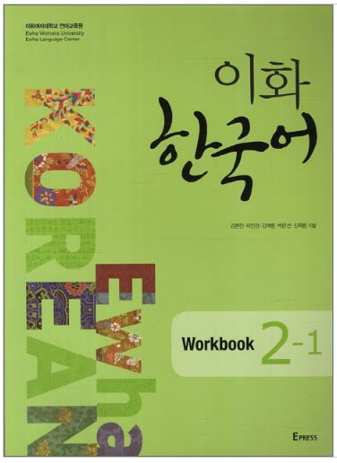 แบบฝึกหัดหนังสือเรียนภาษาเกาหลี Ewha Korean 2-1 이화 한국어 2-1(Workbook) Ewha Korean 2-1 (English Version) (Workbook)