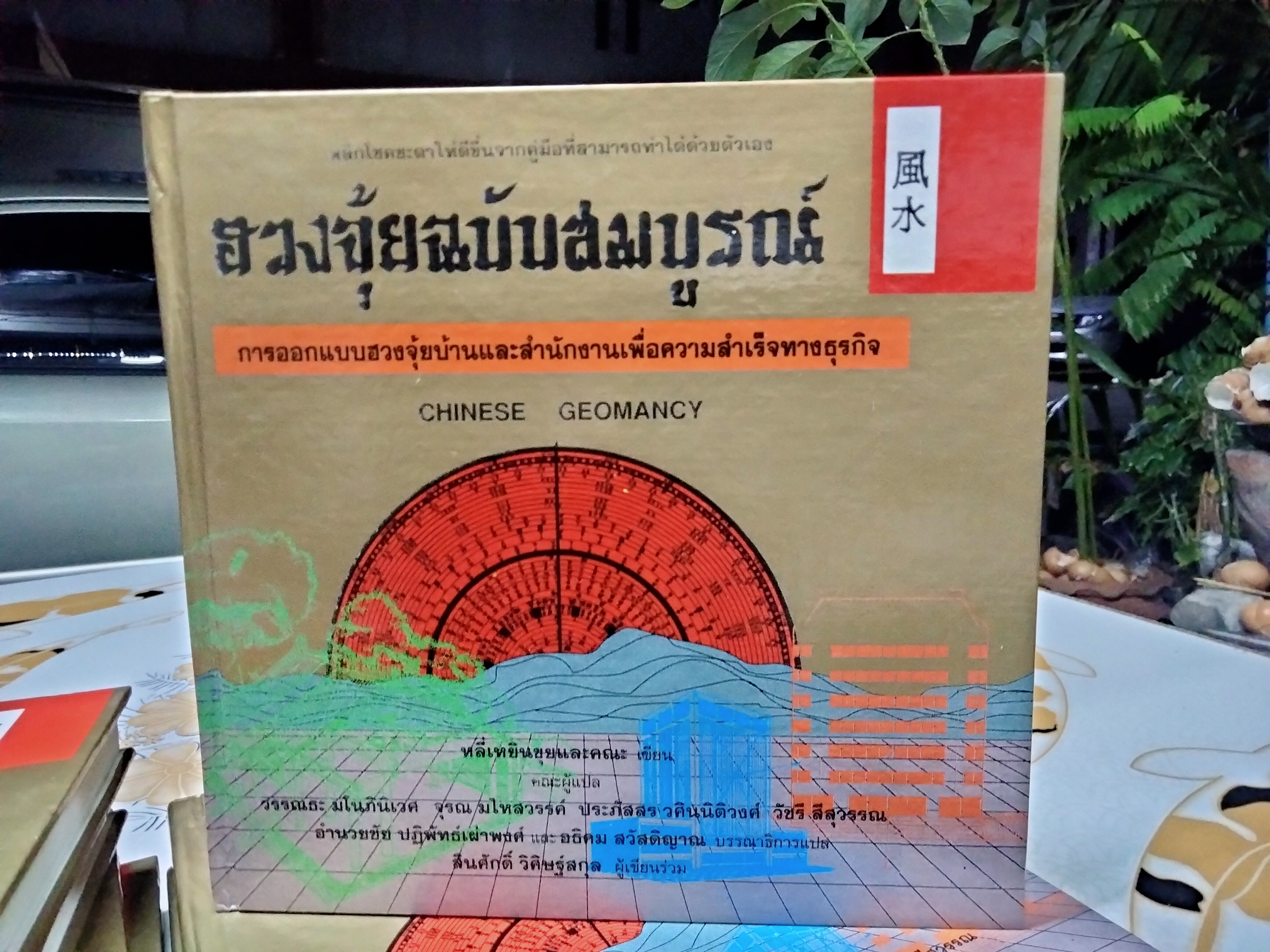 ฮวงจุ้ยฉบับสมบูรณ์ พิมพ์ครั้งแรก 2536 (Box set 7 เล่ม) ** ปกแข็ง ** CHINESE GEOMANCY **สินค้าหมด**