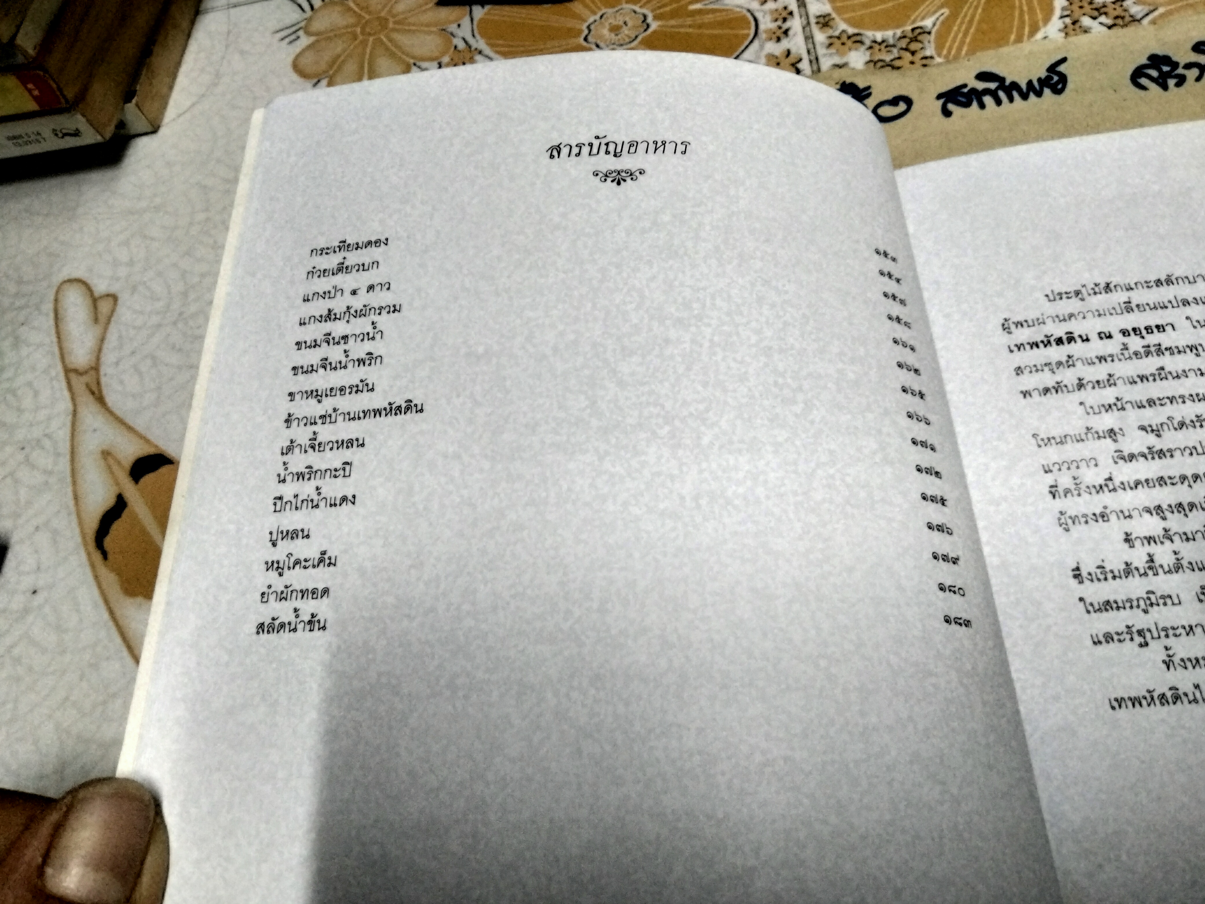 ชีวิต 4 แผ่นดิน คุณหญิงเพลิน เทพหัสดิน ณ อยุธยา พร้อมด้วยตำราอาหารท้ายเล่ม พิมพ์ปีพ.ศ 2554 **สินค้าหมด**