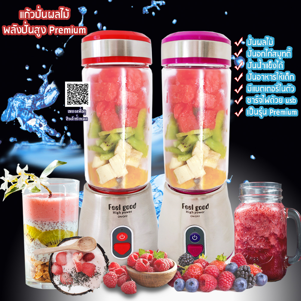 แก้วปั่นผลไม้อัตโนมัติแบบพกพา รุ่น premium (Feel Good Blender) 400 ml. มีแบตเตอรี่ในตัว ชาร์จไฟด้วยสาย usb