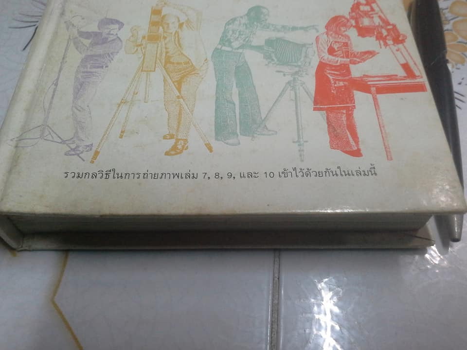 กลวิธีในการถ่ายภาพ ภาค 2 - ผลิตโดย บริษัท โกดัก (ประเทศไทย) จำกัด **สินค้าหมด**