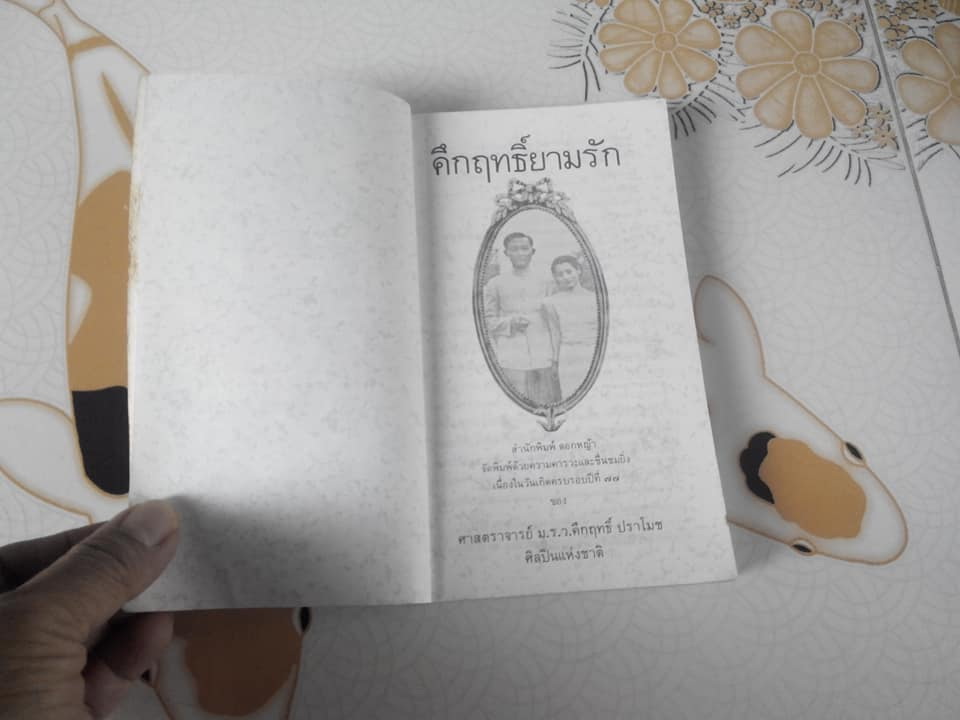 คึกฤทธิ์ยามรัก โดย วิลาศ มณีวัต **สินค้าหมด**