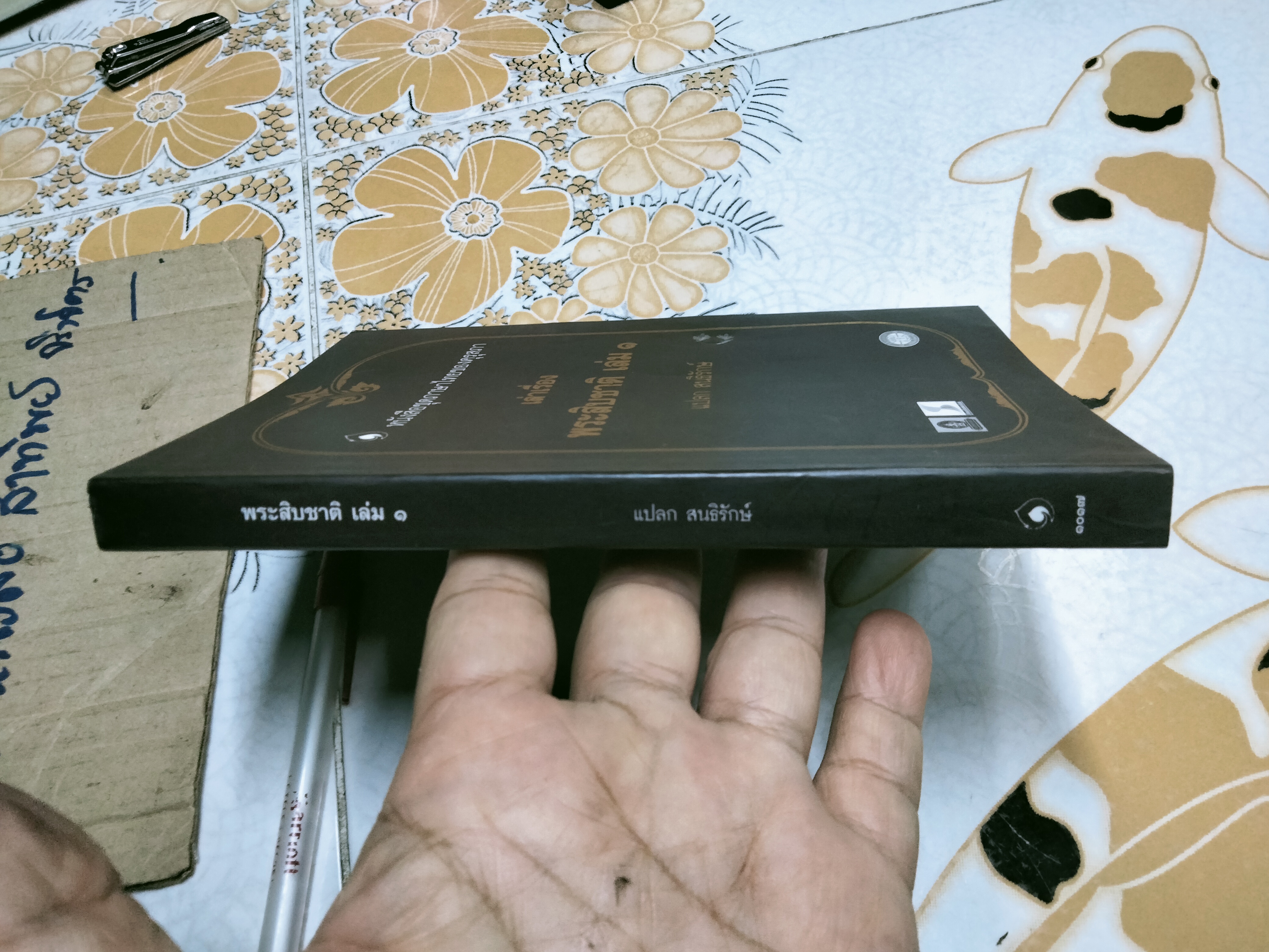 หนังสือชุดภาษาไทยของคุรุสภา เล่าเรื่องพระสิบชาติเล่ม 1 โดย แปลก สนธิรักษ์ **สินค้าหมด**