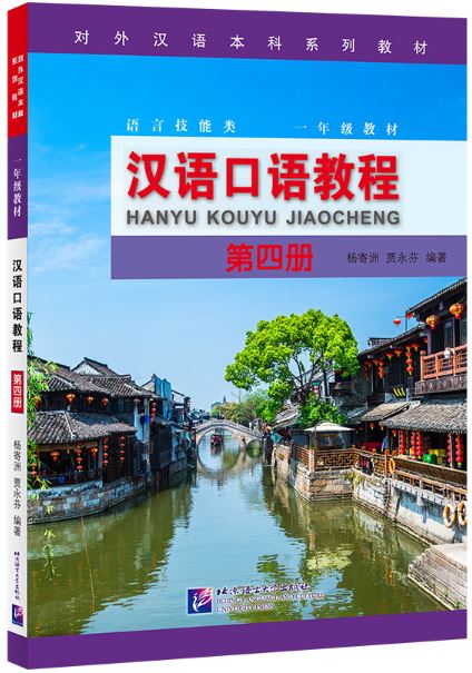 แบบเรียนสนทนาภาษาจีน Hanyu Kouyu Jiaocheng เล่ม 4 汉语口语教程（第四册）Hanyu Kouyu Jiaocheng Vol. 4