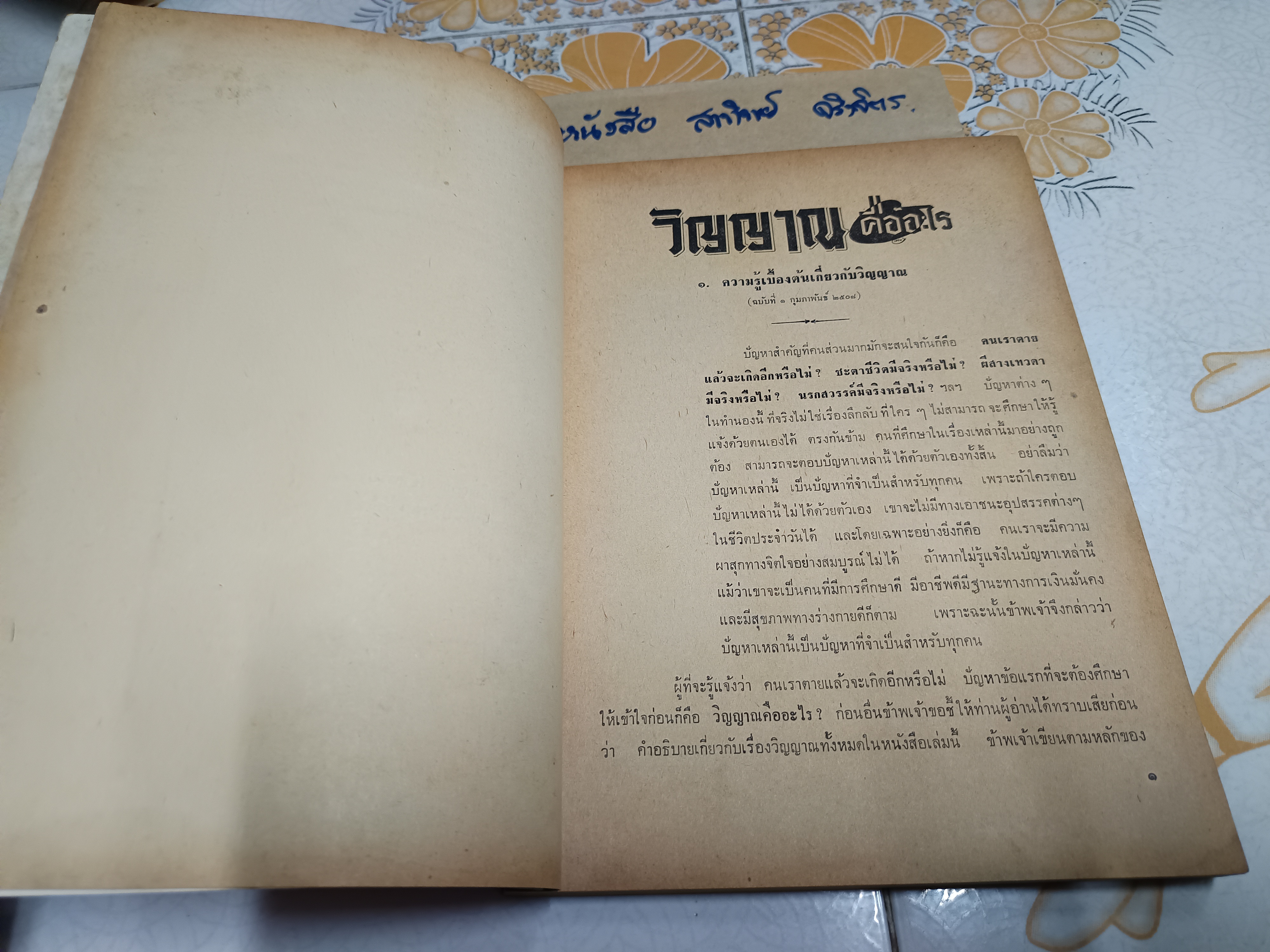 วิญญาณ ฉบับรวมเล่ม 1 (พ.ศ.2508) ยุควิญญาณ คือ รุ่งอรุณแห่งยุคพระศรีอารย์ / พร รัตนสุวรรณ **สินค้าหมด**