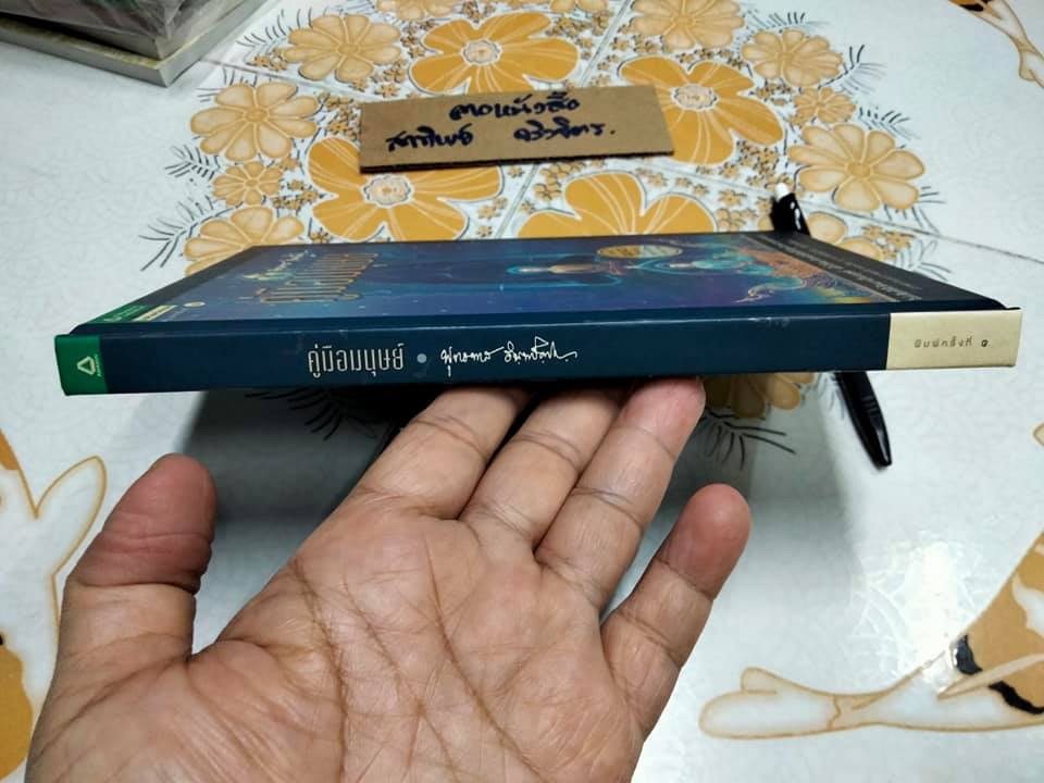 คู่มือมนุษย์ (ปกแข็ง) - อมรินทร์ธรรมะ