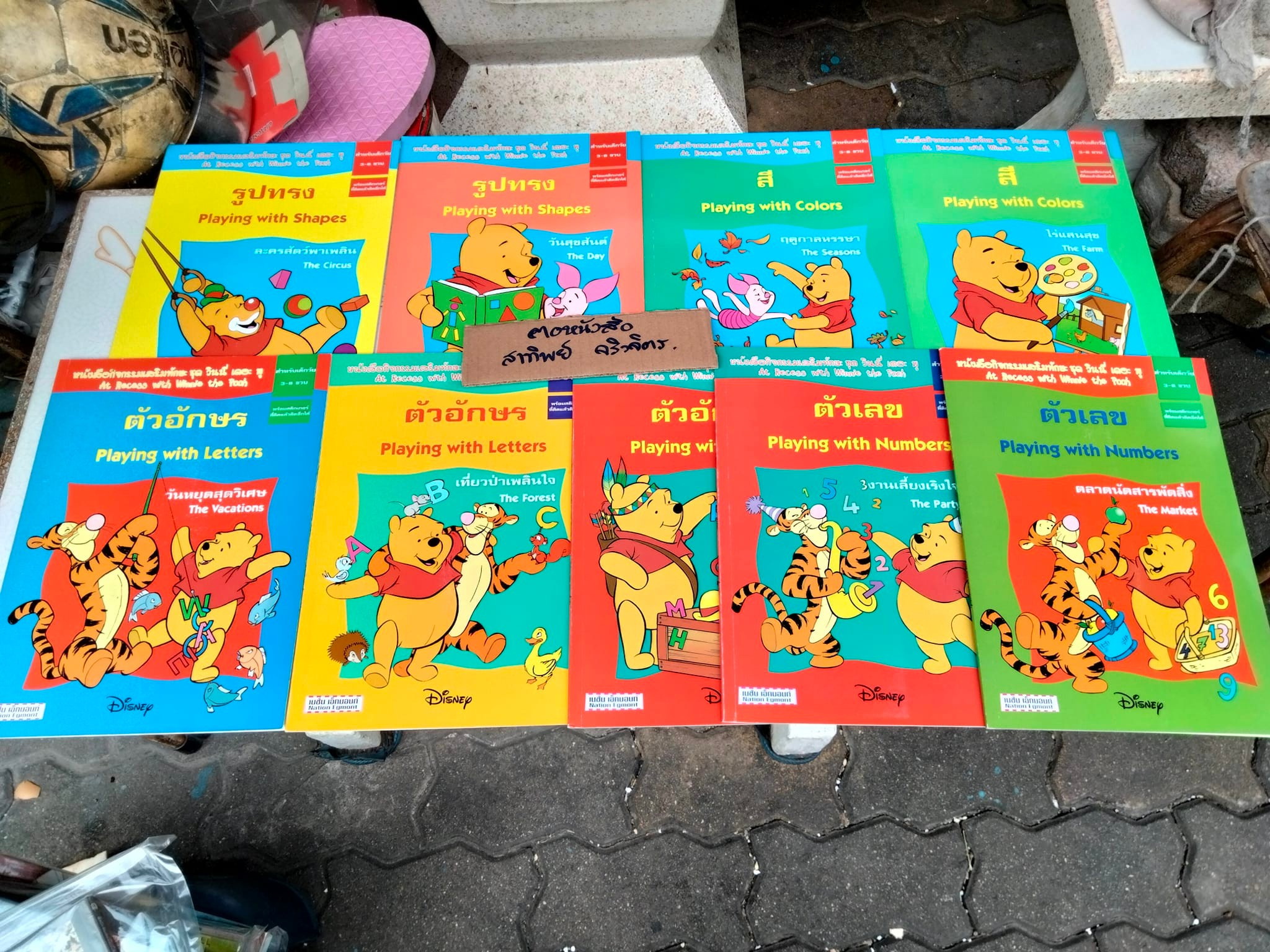 หนังสือกิจกรรมเสริมทักษะ ชุด วินนี่ เดอะ พู (มีแค่ 9 เล่ม จาก 12 เล่ม/ชุด) **สินค้าหมด**