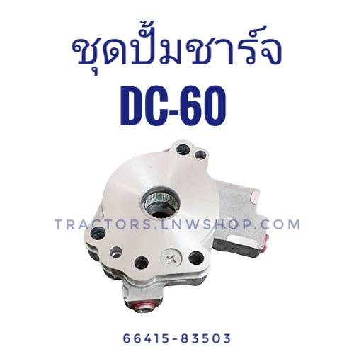 ชุดปั้มชาร์จ DC60 แท้ห้าง