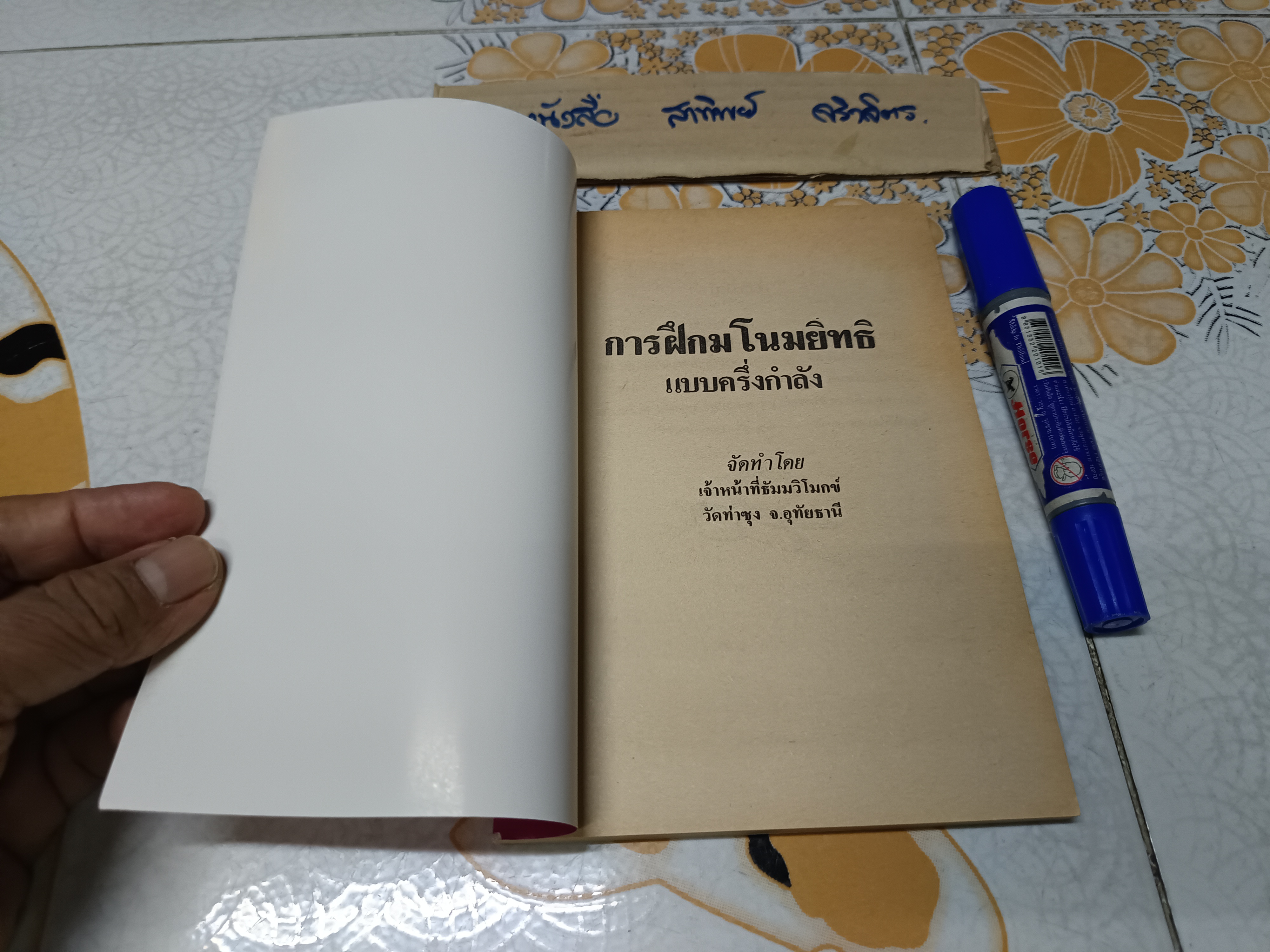 การฝึกมโนมยิทธิ (แบบครึ่งกำลัง) จัดทำโดย เจ้าหน้าที่ธัมมวิโมกข์ วัดท่าซุง จังหวัดอุทัยธานี