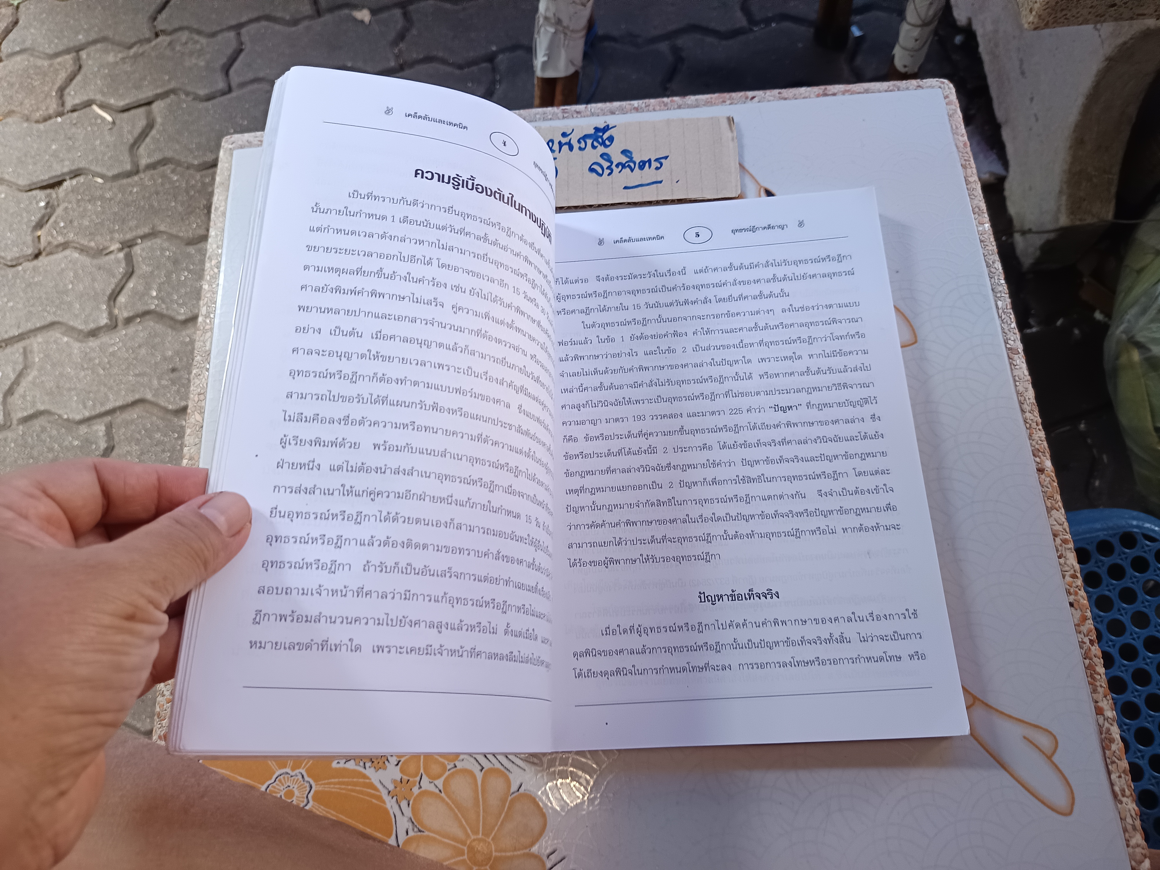 เคล็ดลับและเทคนิค อุทธรณ์ฎีกาคดีอาญา โดย สุชาติ รุ่งทรัพยธรรม **สินค้าหมด**