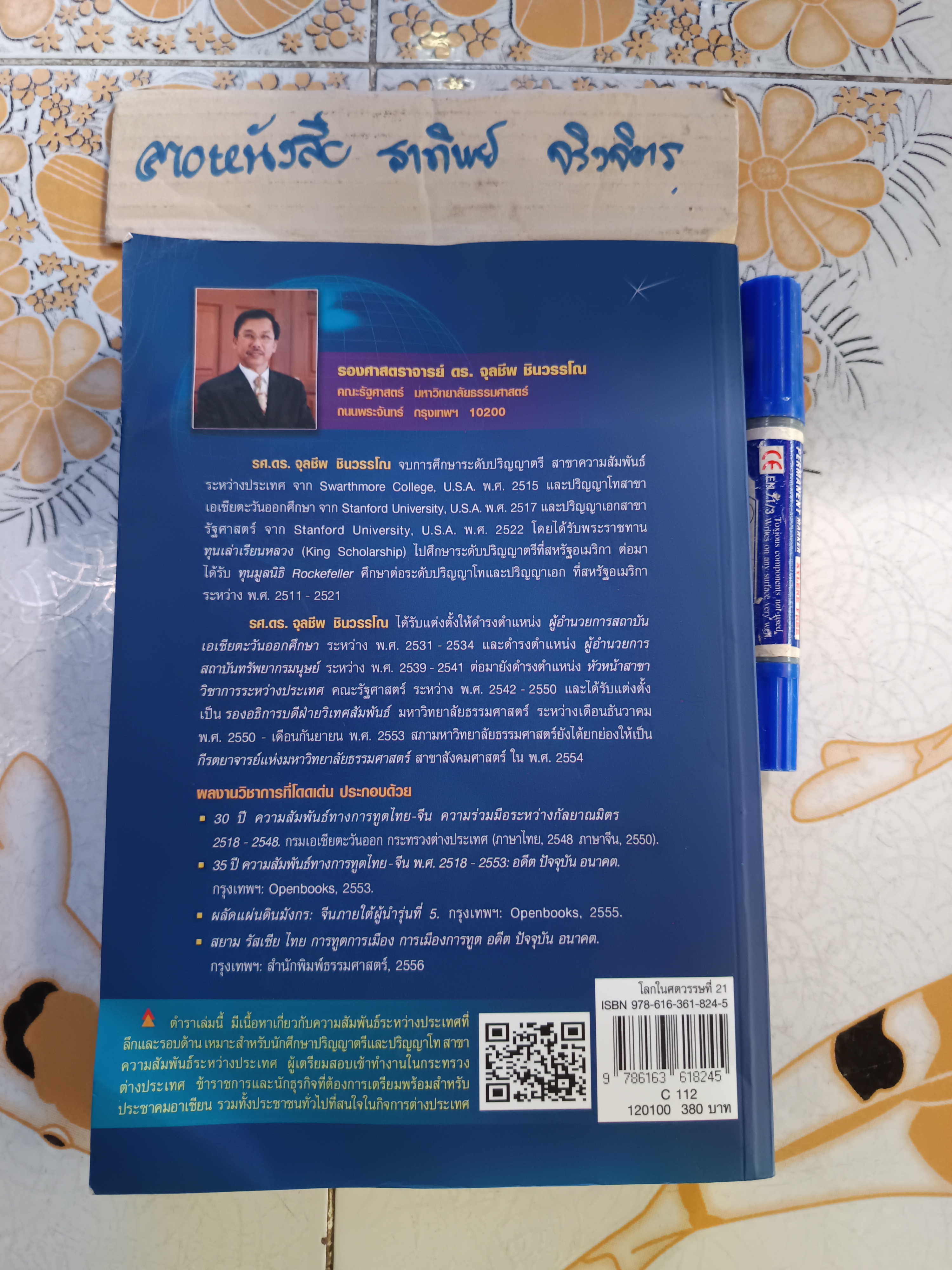 โลกในศตวรรษที่ 21: กรอบการวิเคราะห์ความสัมพันธ์ระหว่างประเทศ โดย รองศาสตราจารย์ ดร.จุลชีพ ชินวรรโณ **สินค้าหมด**