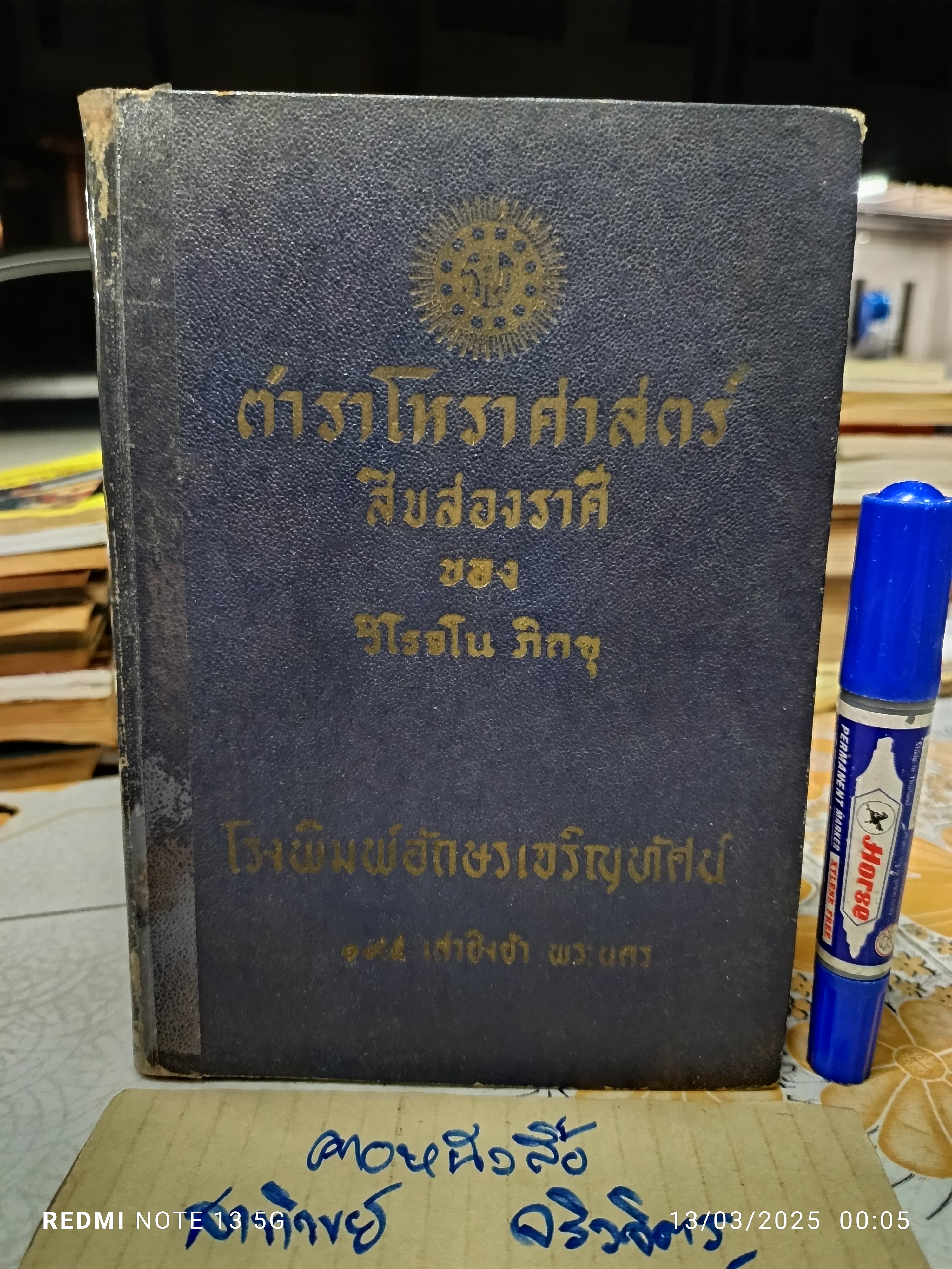 ตำราโหราศาสตร์สิบสองราศี ของพระอาจารย์ วิโรจโน ภิกขุ พิมพ์ครั้งแรก พ.ศ. 2499 โรงพิมพ์อักษรเจริญทัศน์ พระนคร **สินค้าหมด**