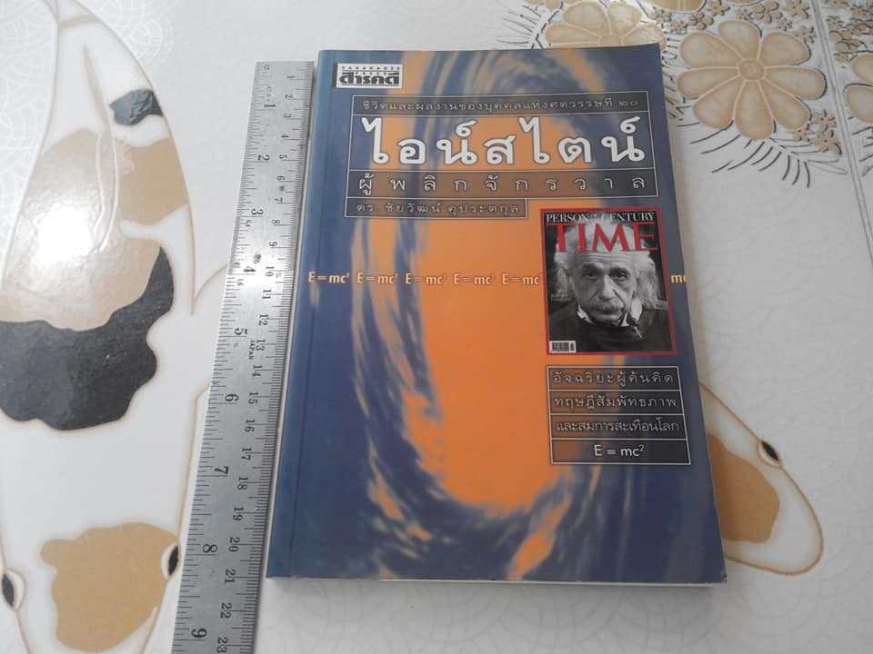 ไอน์สไตน์ ผู้พลิกจักรวาล โดย ดร.ชัยวัฒน์ คุประตกุล **สินค้าหมด**
