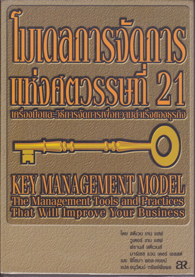 โมเดลการจัดการแห่งศตวรรษที่ 21 (Key Management Model) โดย สตีเวน เทน แฮฟ, อนุวัฒน์ ทรัพย์พืชผล แปล **สินค้าหมด**