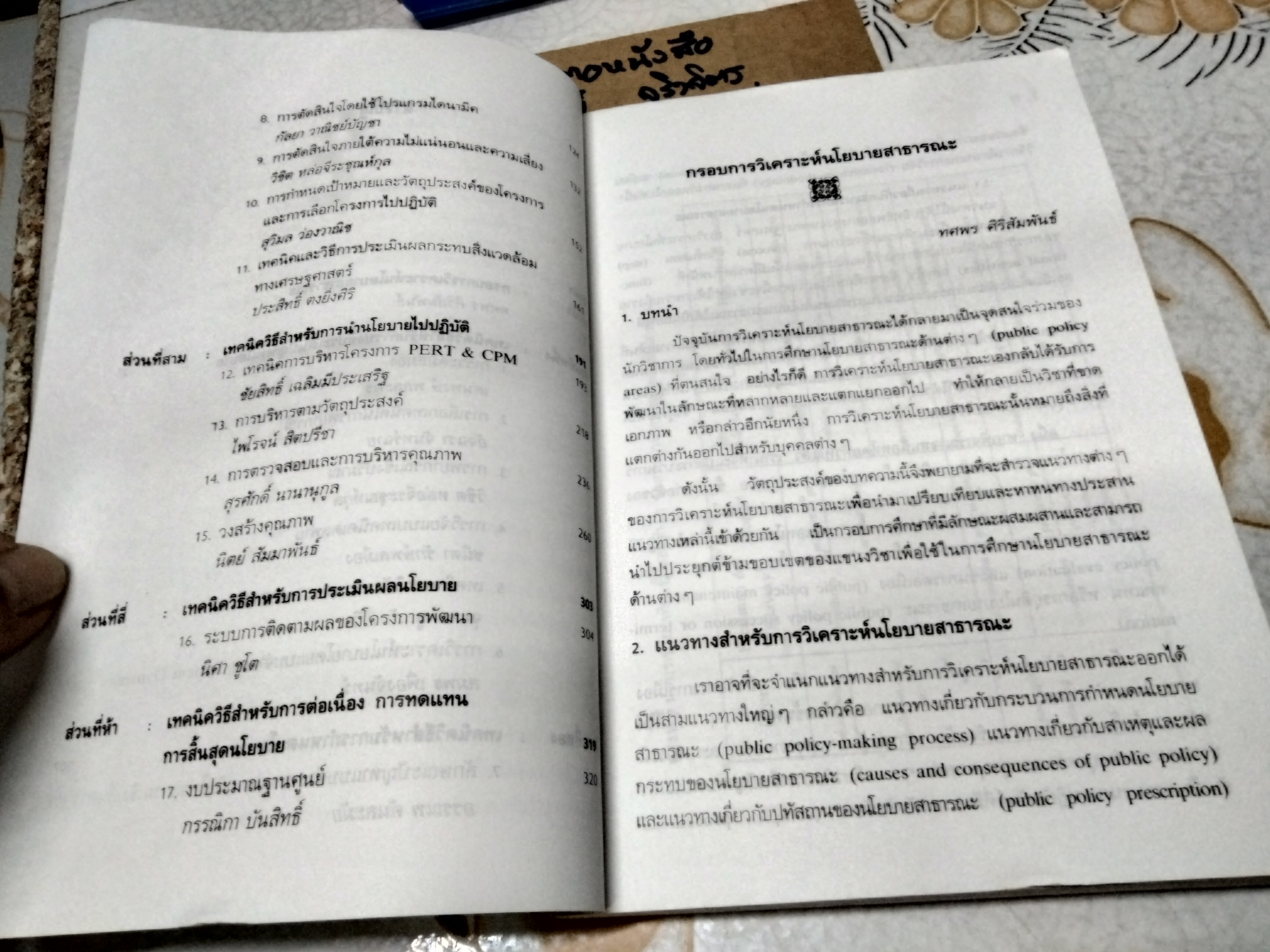 เทคนิควิธีการวิเคราะห์นโยบาย โดย ทศพร ศิริสัมพันธ์ พิมพ์ครั้งที่ 4/2541