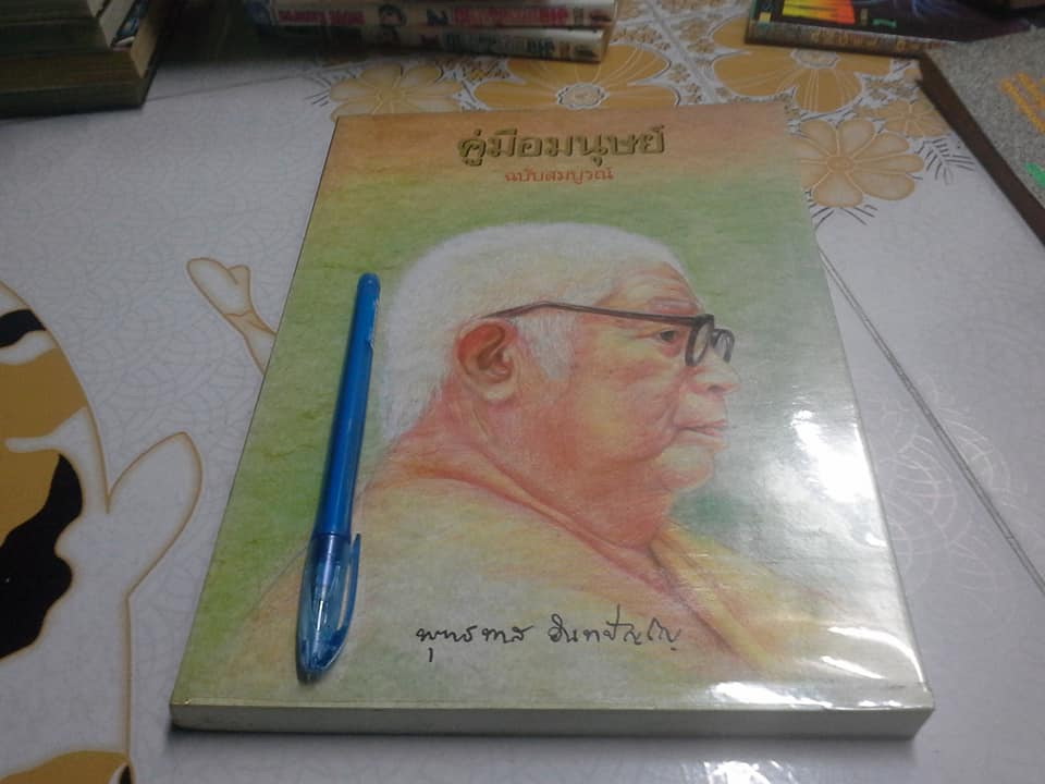 คู่มือมนุษย์ ฉบับสมบูรณ์ **สินค้าหมด**