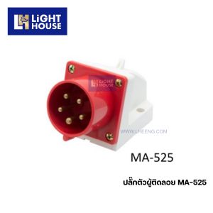 "MASHI" MA-525 พาวเวอร์ปลั๊กตัวผู้ติดลอย (PLUGS) 3P+N+E 32A 380-415V 6H IP44