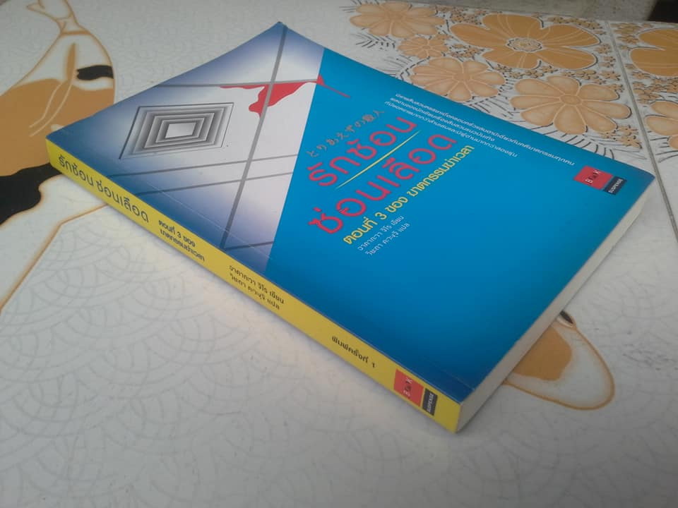 รักซ้อนซ่อนเลือด ตอนที่ 3 ของ ฆาตกรรมนอกเวลา โดย อาคากะวา จิโร , วิยะดา คะวะงุจิ แปล