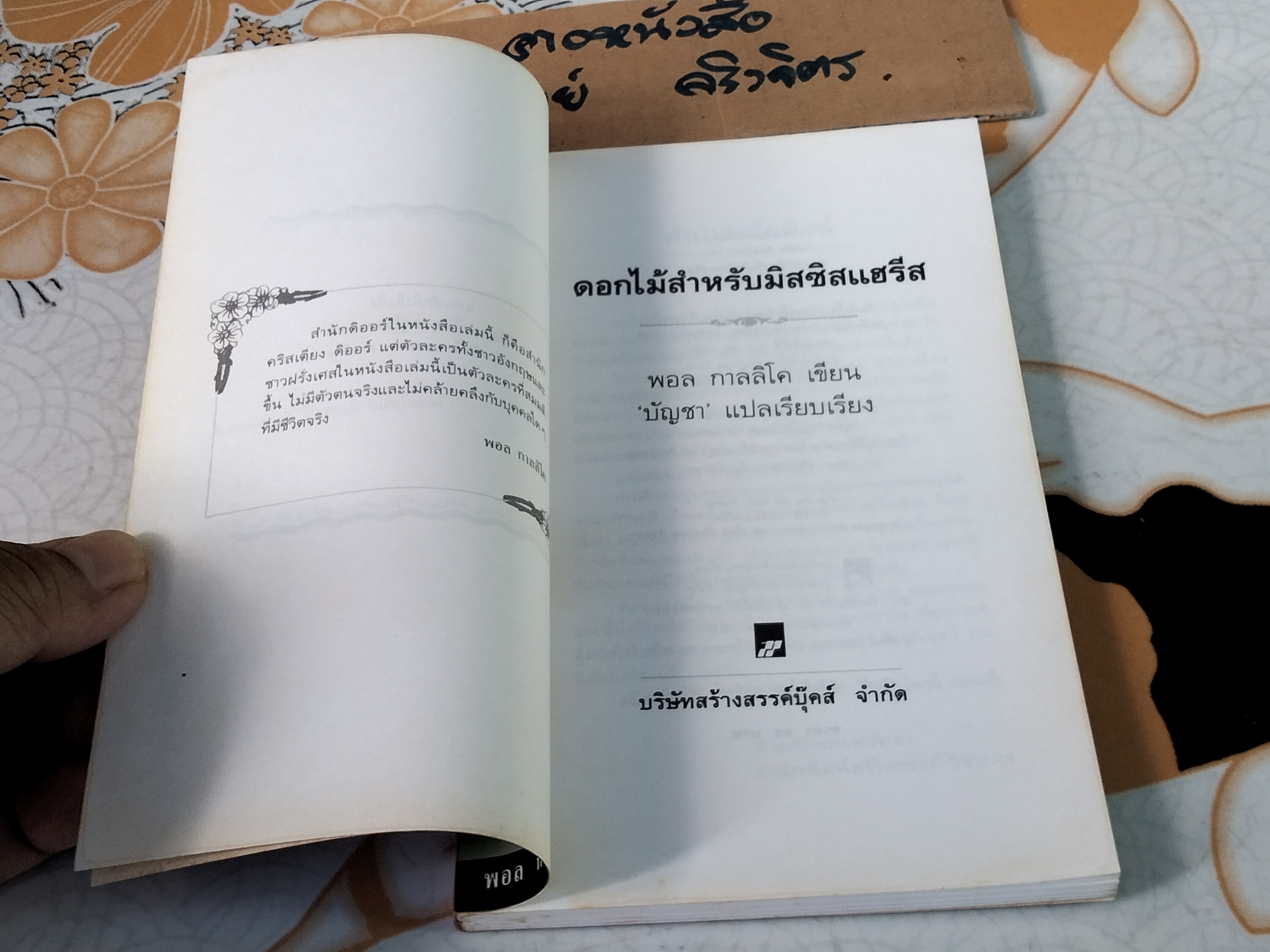 ดอกไม้สำหรับมิสซิสแฮรีส Flowers for Mrs. Harris โดย พอล กาลลิโค (Paul Gallico) - บัญชา แปล