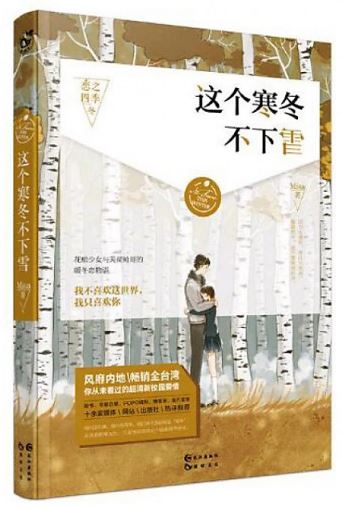 หนังสือนิยายภาษาจีนเรื่อง: เหมันต์อันปราศจากหิมะ 这个寒冬不下雪