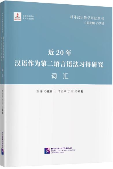 [หนังสืองานวิจัยคำศัพท์ภาษาจีน] Research on Grammar Acquisition of Chinese as a Second Language in the Past 20 Years · Vocabulary 近20年汉语作为第二语言语法习得研究·词汇