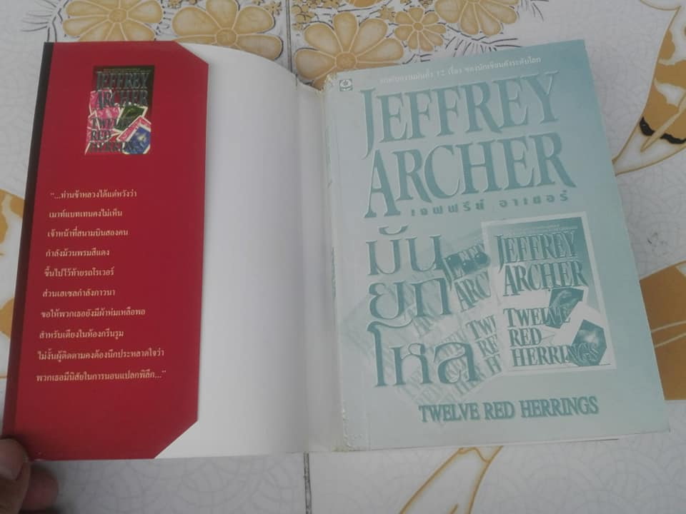 มัน..ยกโหล (Twelve Red Herrings) Jeffrey Archer เขียน - วรรธนา วงษ์ฉัตร **สินค้าหมด** แปล