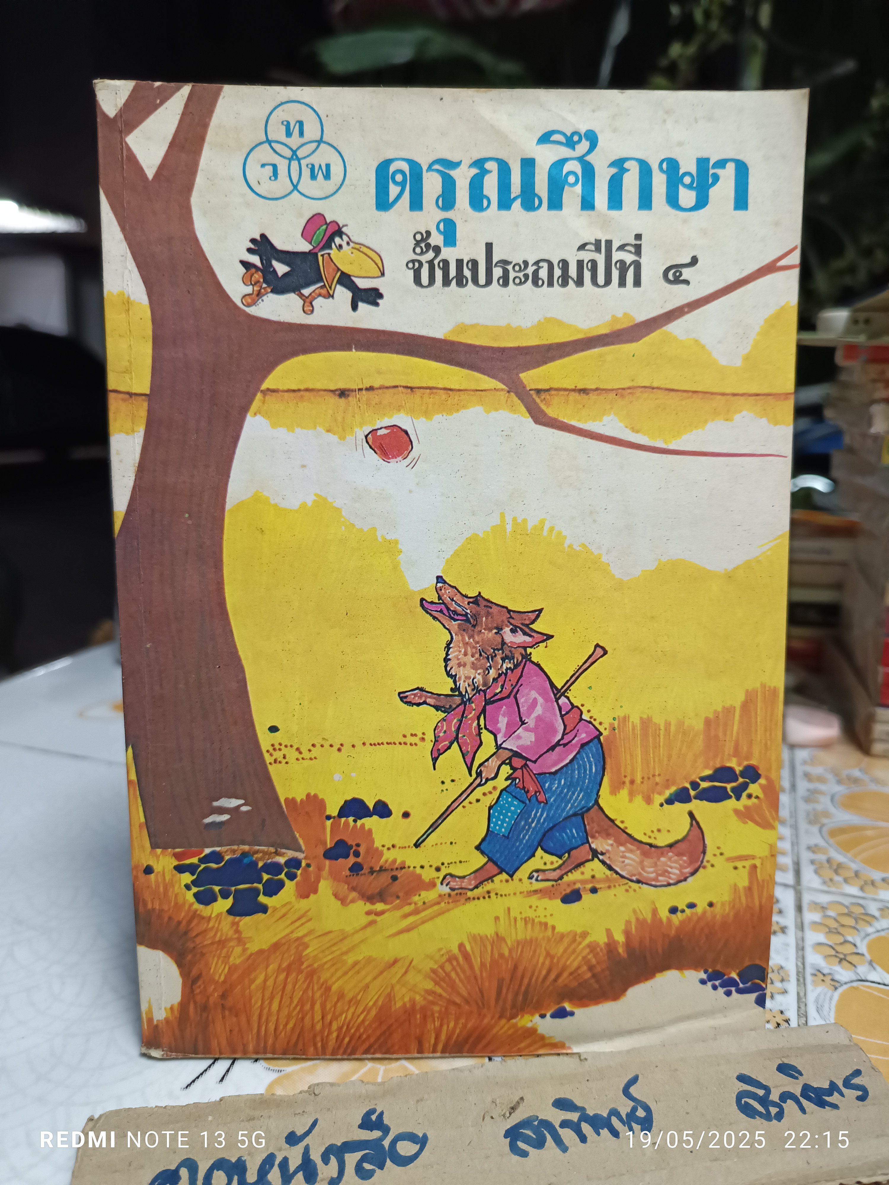 (ขายรวม 5 เล่ม) ดรุณศึกษา แบบเรียนภาษาไทย ระดับชั้นประถมศึกษา แต่งโดย ฟ. ฮีแลร์ โรงพิมพ์ไทยวัฒนาพานิช จัดพิมพ์ หนังสือดรุณศึกษา ชุดหนึ่งมี 5 เล่ม
