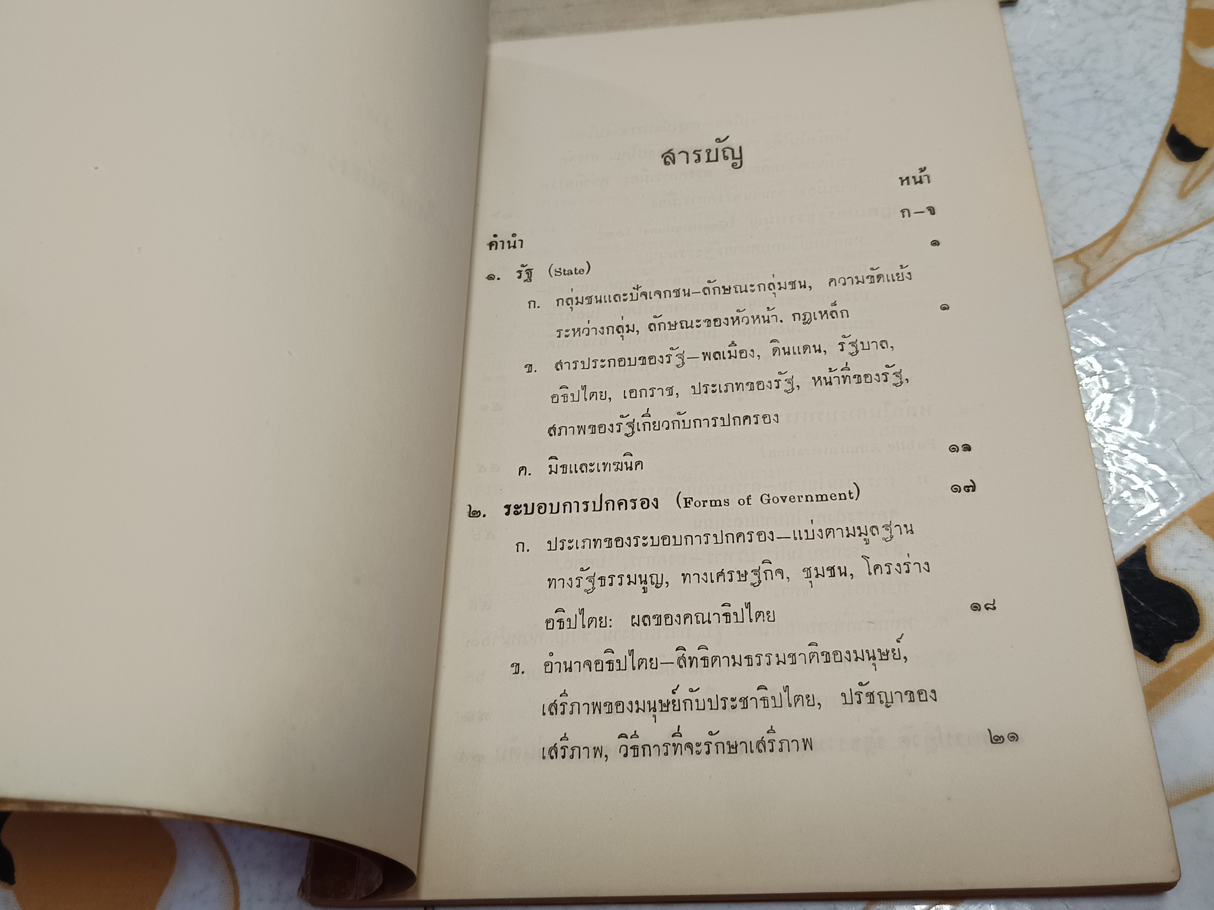 ทฤษฎีการเมืองและการปกครอง โดย บุญชนะ อัตถากร - พิมพ์ 2/2501