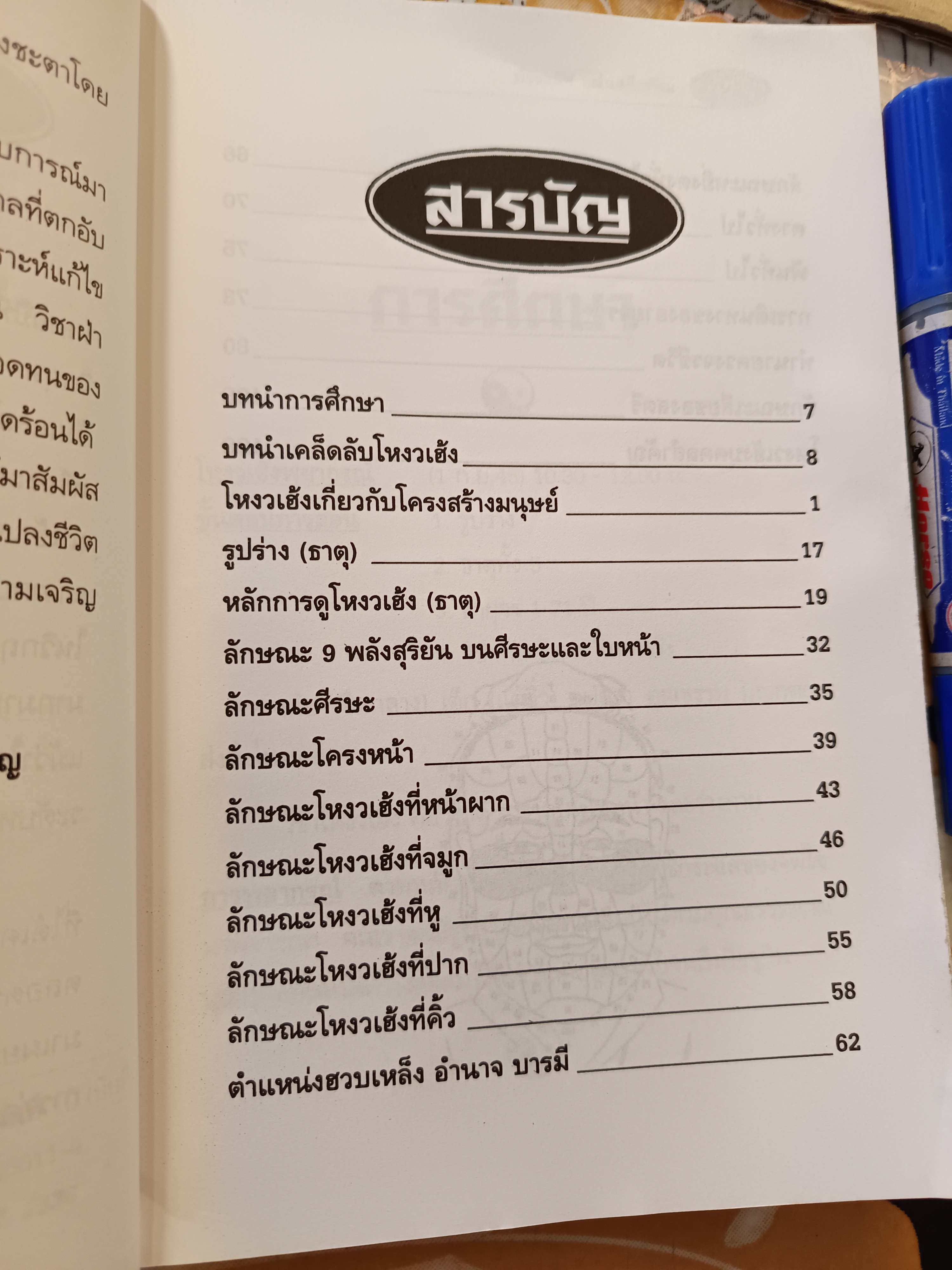เคล็ดลับโหงวเฮ้ง โดย ดำรงชัย แท่นศรีเจริญ แก้ดวงชะตาโดยไม่ต้องเสียเงิน (มีรอยเปื้อนดิน)