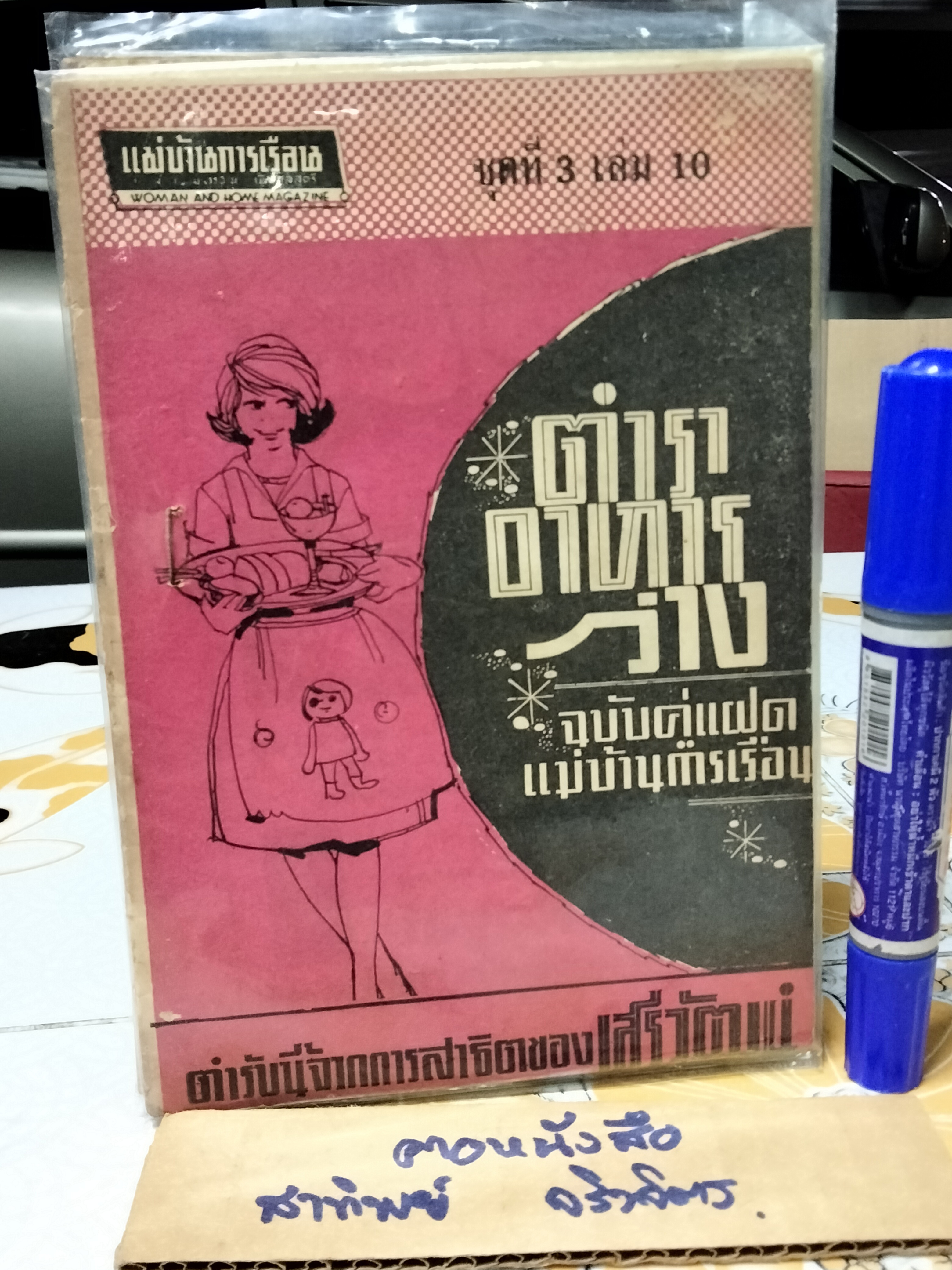 ตำรับขนมและอาหารสากล, ตำราอาหาร และ ตำราอาหารว่าง ขายรวม 9 เล่ม (ฉบับคู่แฝด แม่บ้านการเรือน ) ตำรับนี้ จากการสาธิตของเสรีวัฒน์ **สินค้าหมด**