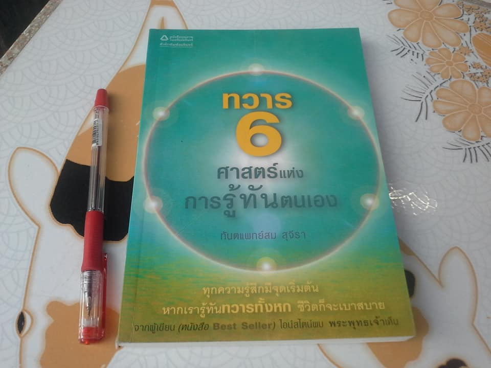 ทวาร 6 ศาสตร์แห่งการรู้ทันตนเอง - ทันตแพทย์สม สุจีรา (พิมพ์ครั้งแรก) **สินค้าหมด**