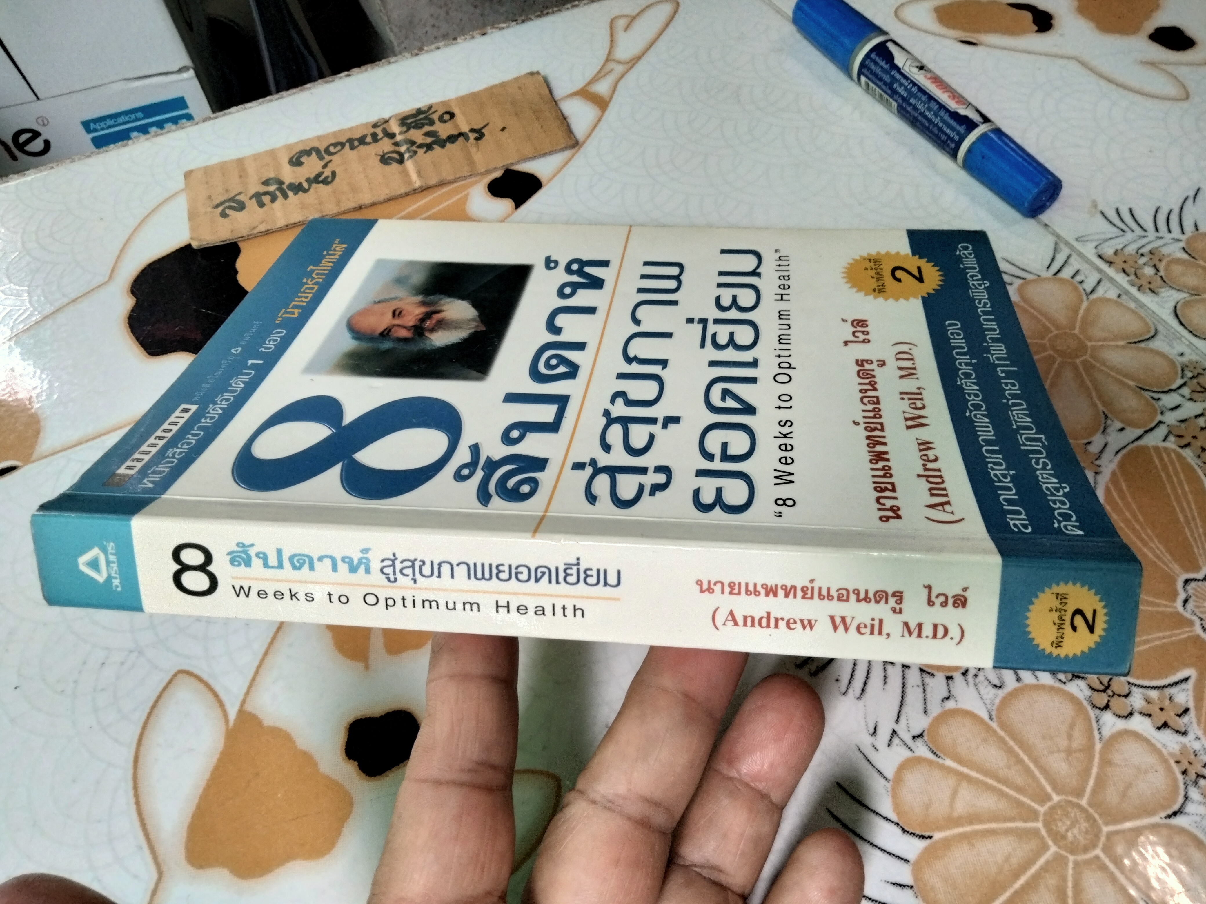8 สัปดาห์สู่สุขภาพยอดเยี่ยม (8 Weeks to Optimum Health) พิมพ์ครั้งที่ 2/2544 นายแพทย์แอนดรูว์ ไวล์ เขียน ดร.อัปสร มีสิงห์ แปล