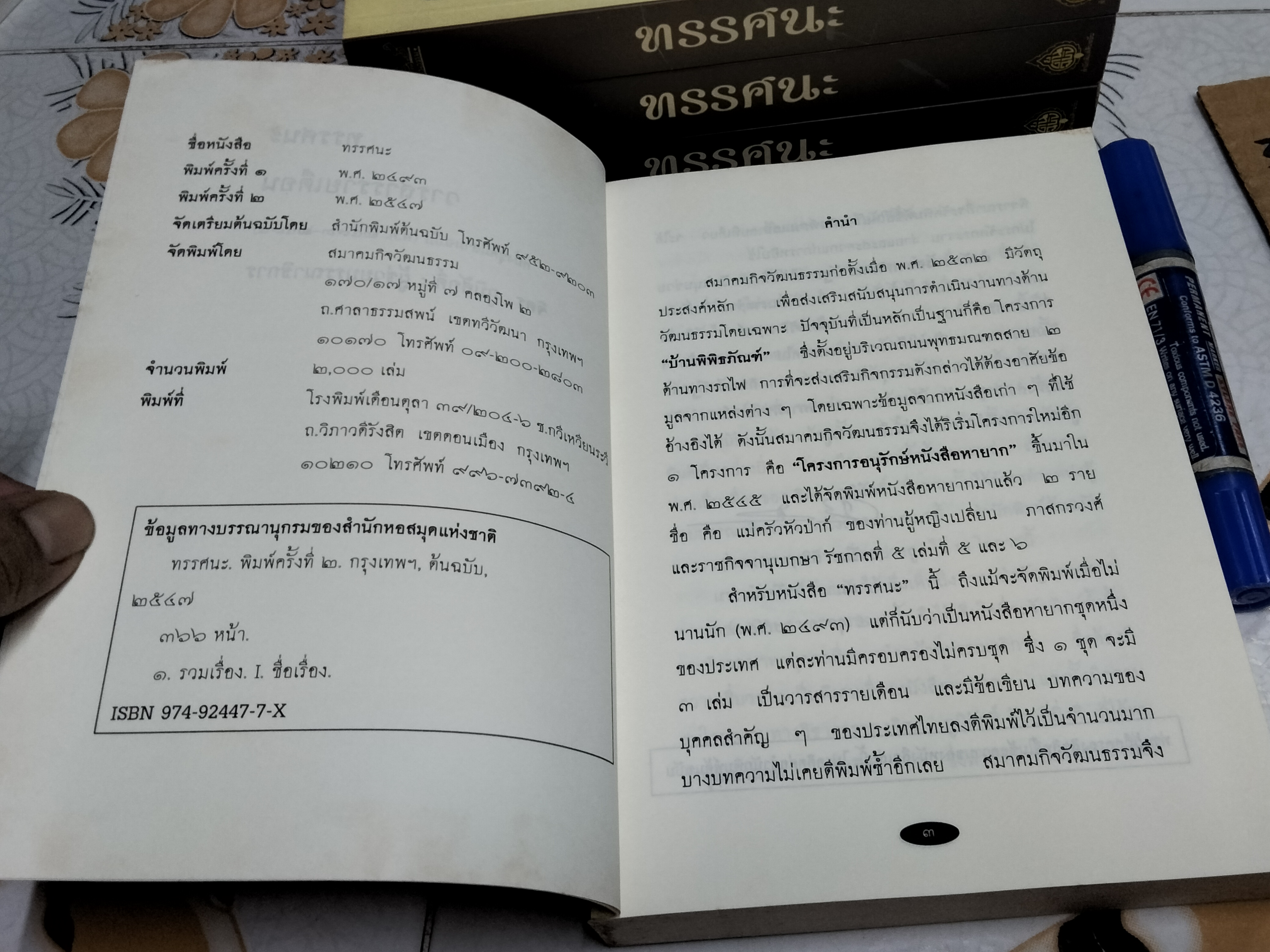 ทรรศนะ - วารสารรายเดือน เมื่อ พ.ศ.2493 (ฉบับพิเศษ รวม 3 เล่ม) หนังสือในโครงการอนุรักษ์หนังสือหายาก สำนักพิมพ์ต้นฉบับ พิมพ์ครั้งที่ 2/2557