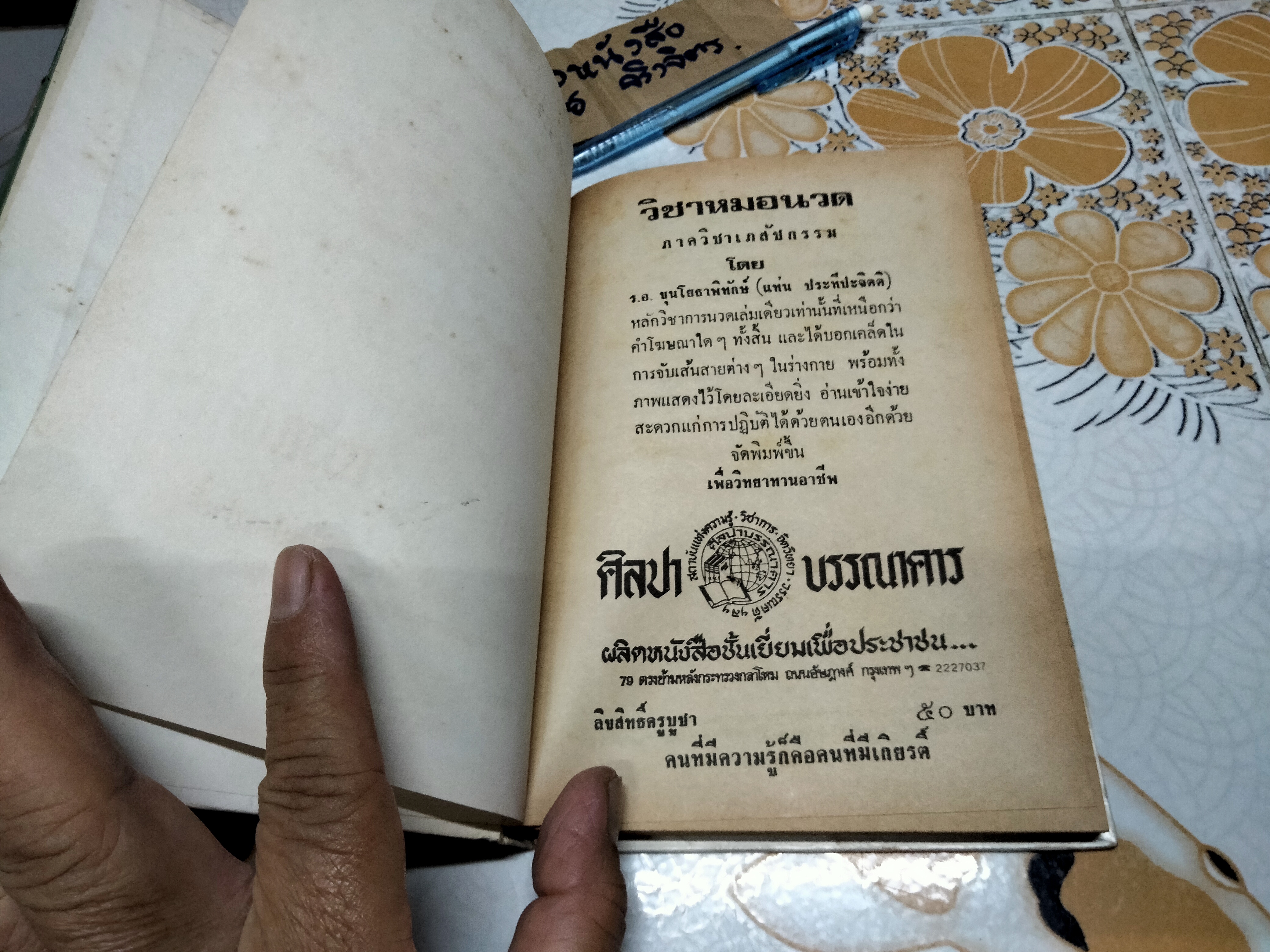 ตำราแพทย์แผนโบราณ ว่าด้วย วิชาหมอนวด รวบรวมโดยร.อ. ขุนโยธาพิทักษ์ (แท่น ประทีปะจิตติ) **สินค้าหมด**