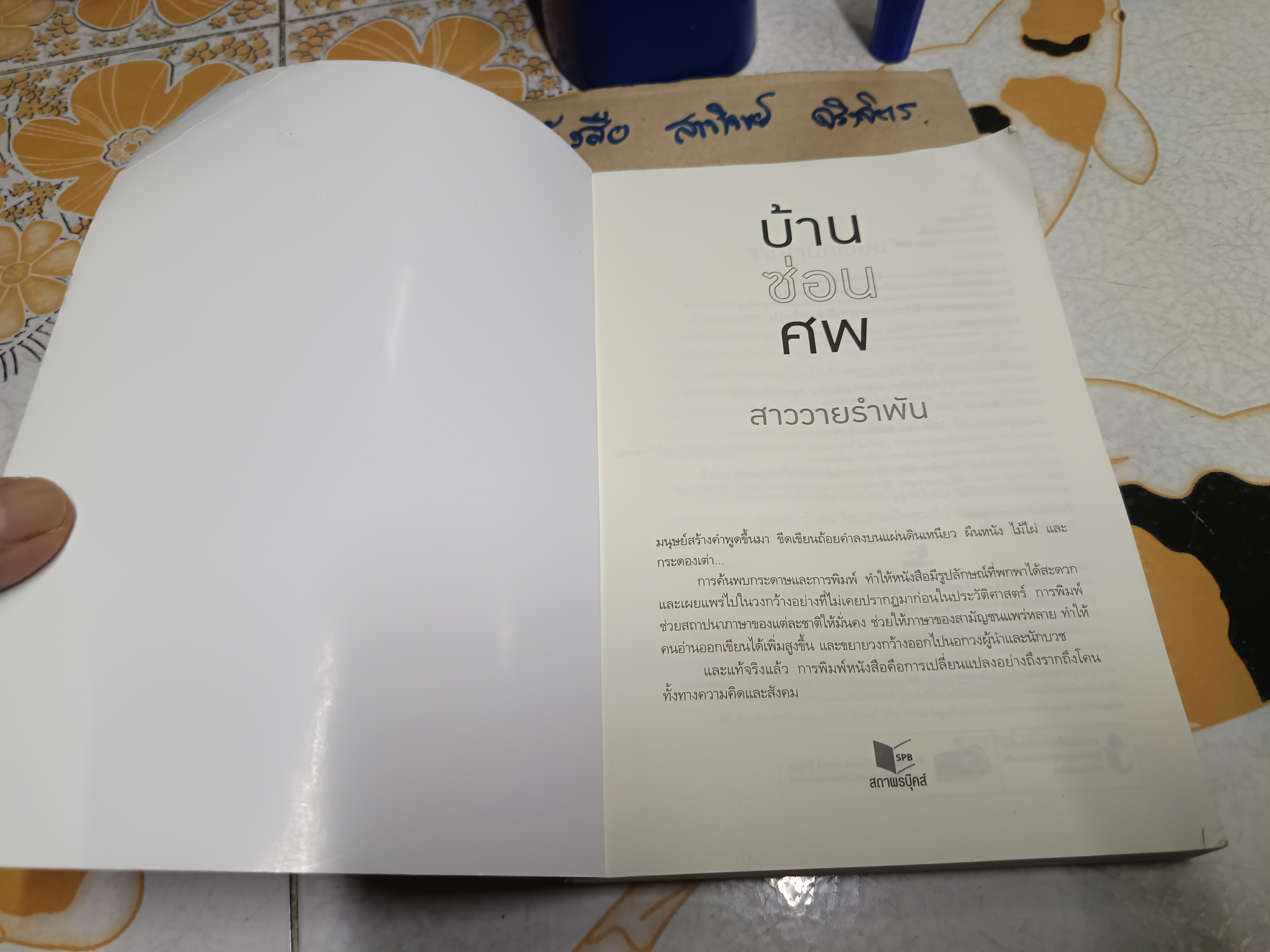 บ้านซ่อนศพ สาววายรำพัน เขียน พิมพ์ครั้งแรกพ.ศ 2561 Deep Publishing