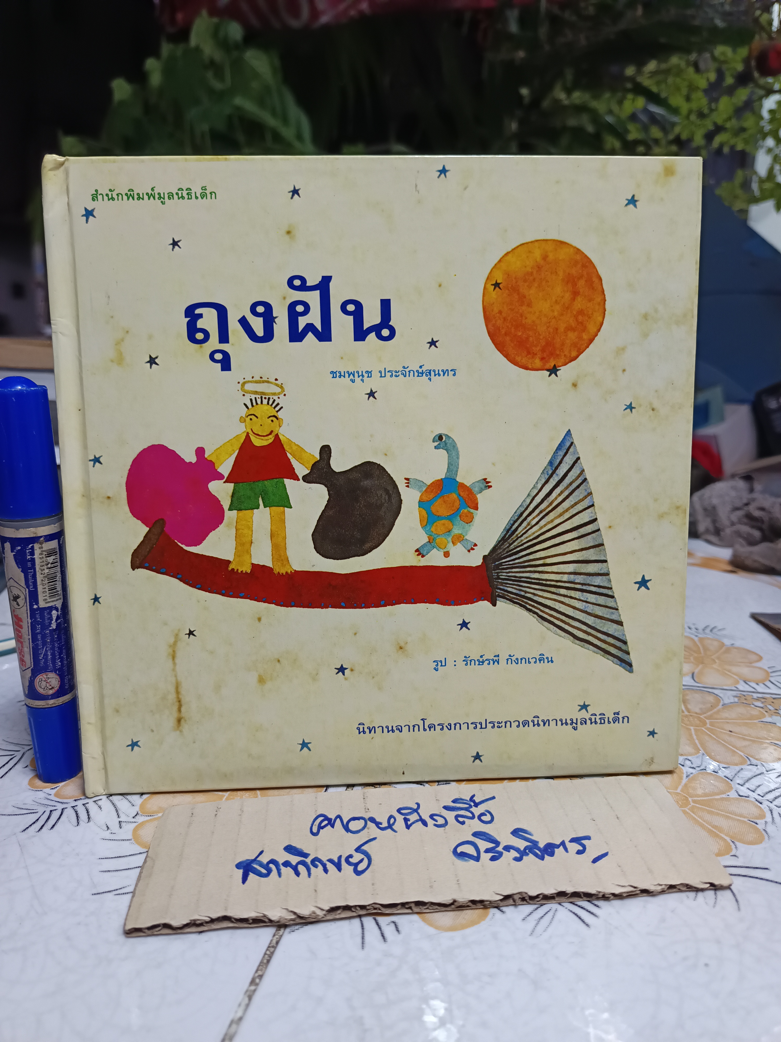 ถุงฝัน เรื่องโดย ชมพูนุช ประจักษ์สุนทร รูปโดย รักษ์รพี กังกเวคิน พิมพ์ครั้งแรกพ.ศ 2539