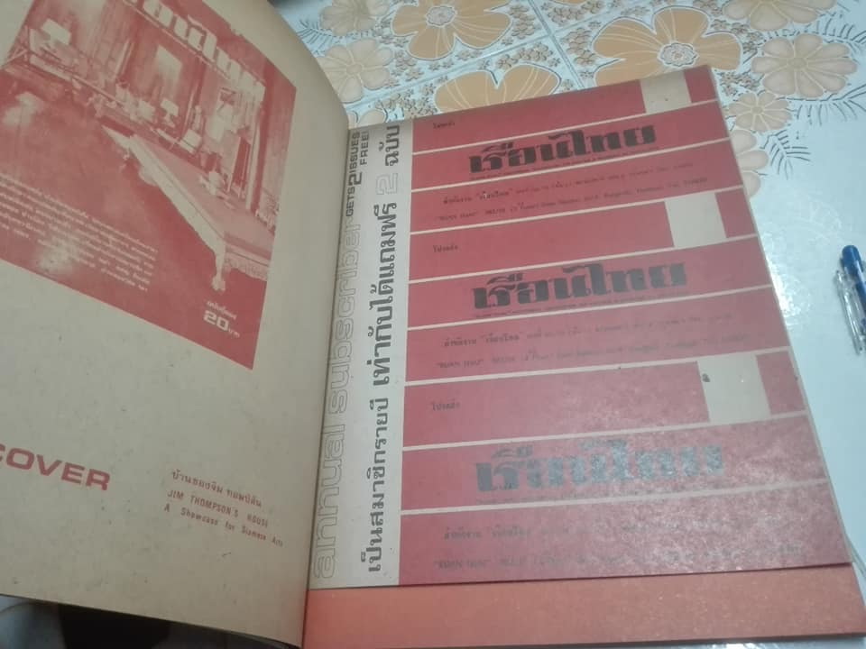 นิตยสารเรือนไทย ฉบับที่ 2 + 3 **สินค้าหมด**