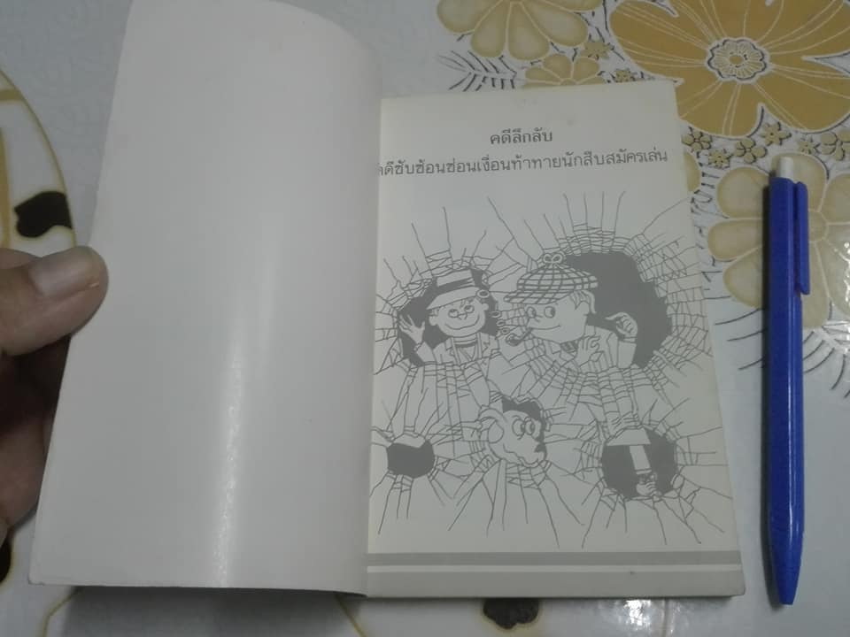 คดีลึกลับ คดีซับซ้อนซ่อนเงื่อน ท้าทายนักสืบสมัครเล่น - เผด็จ เอี่ยมแสงธรรม แปล **สินค้าหมด**