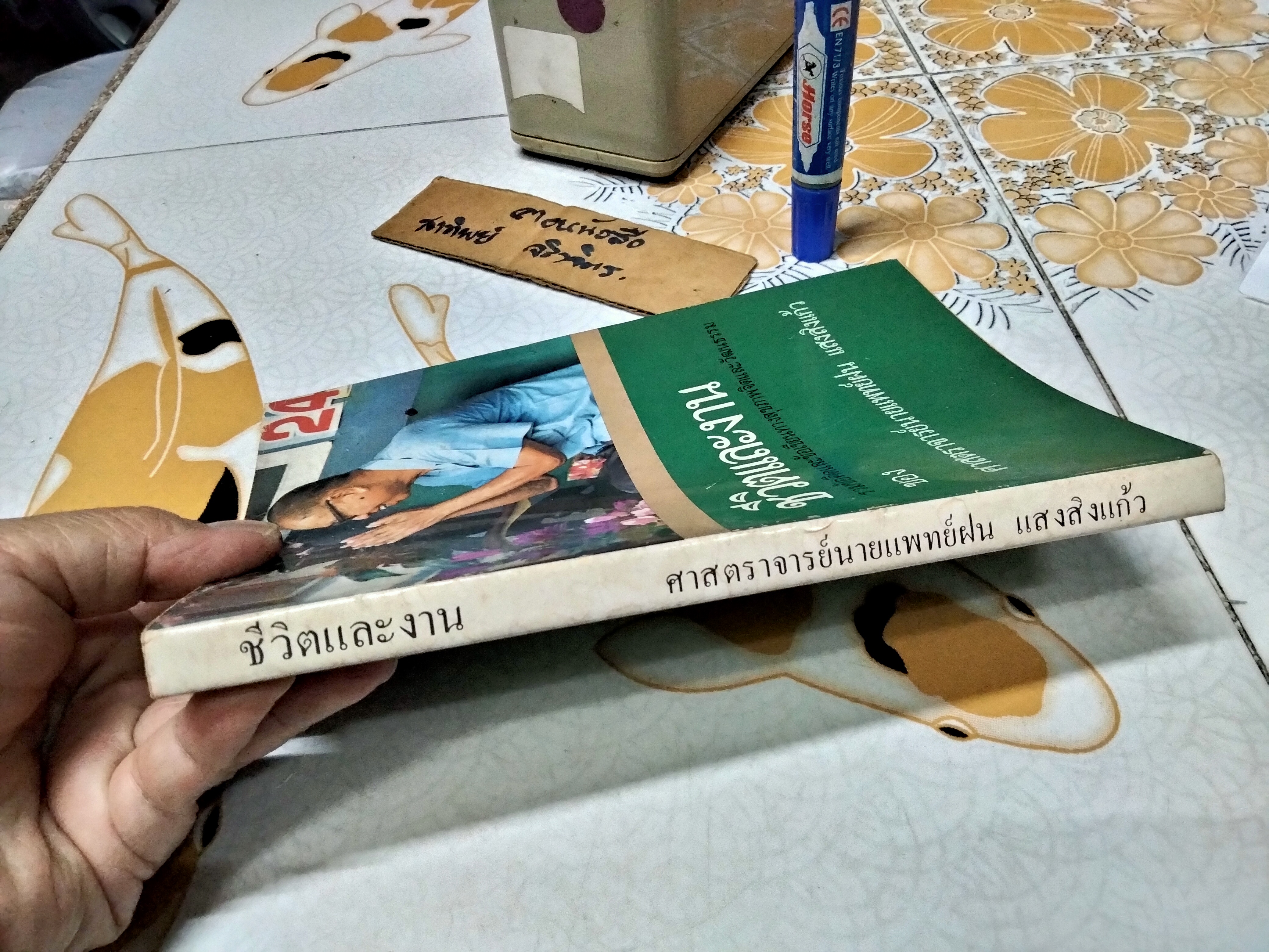 ชีวิตและงาน ของศาสตราจารย์นายแพทย์ ฝน แสงสิงแก้ว ...รวมข้อคิดและข้อเขียนทางสุขภาพจิตและวัฒนธรรม