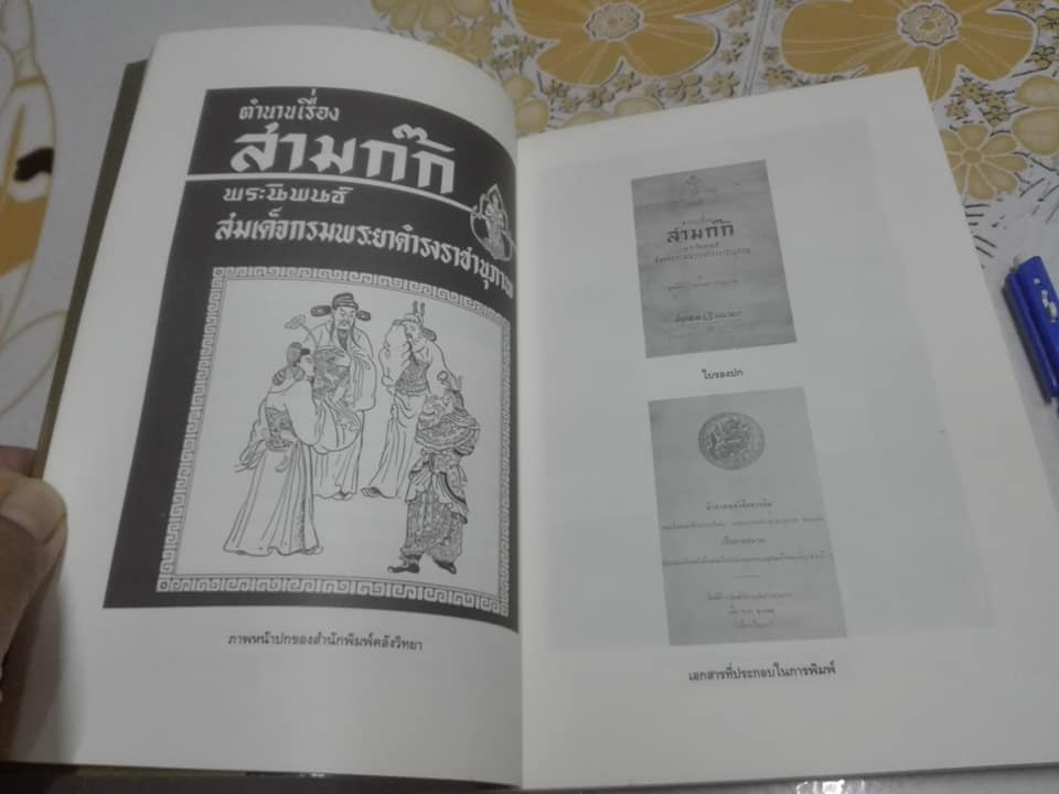 ตำนานหนังสือสามก๊ก - สมเด็จฯ กรมพระยาดำรงราชานุภาพ ทรงพระนิพนธ์ **สินค้าหมด**