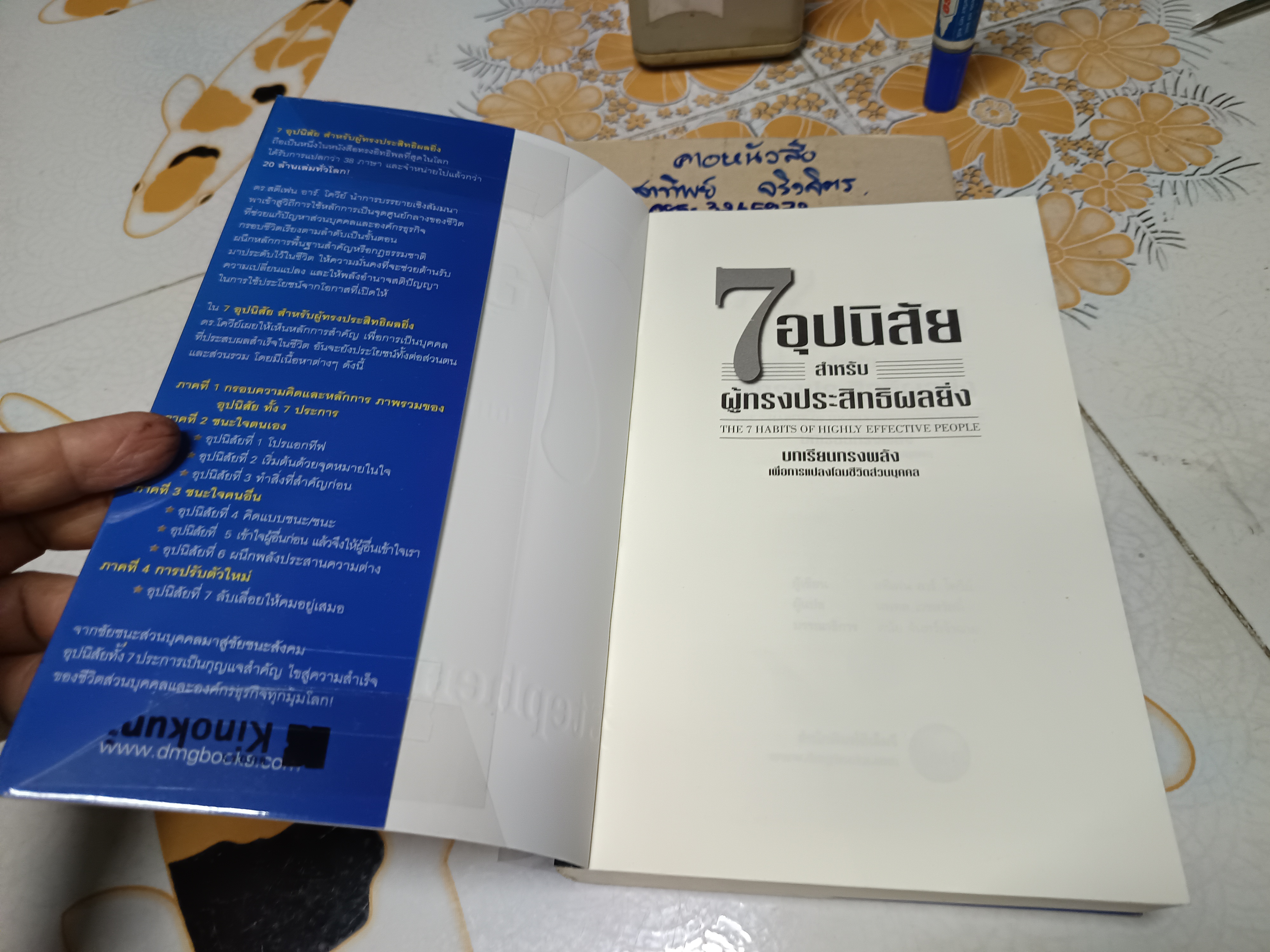 7 อุปนิสัยสำหรับผู้ทรงประสิทธิผลยิ่ง The 7 habits of highly effective people โดย Stephen R. Covey แปลโดย นพดล เวชสวัสดิ์