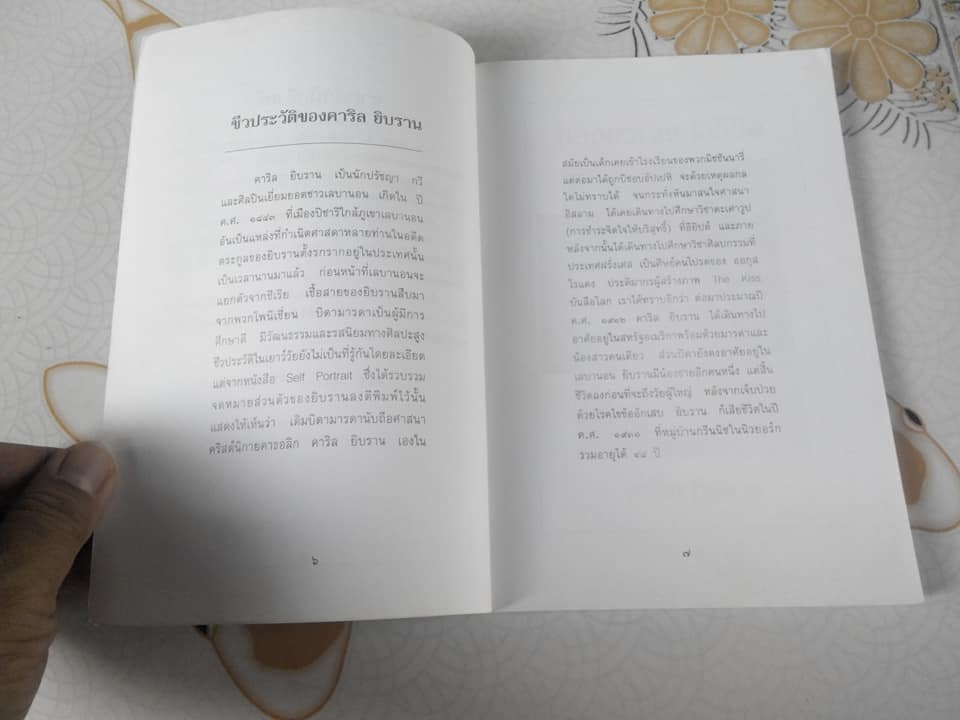 ของขวัญแห่งชีวิต โดย คาลิล ยิบราน - ธราธร รวบรวม **สินค้าหมด**