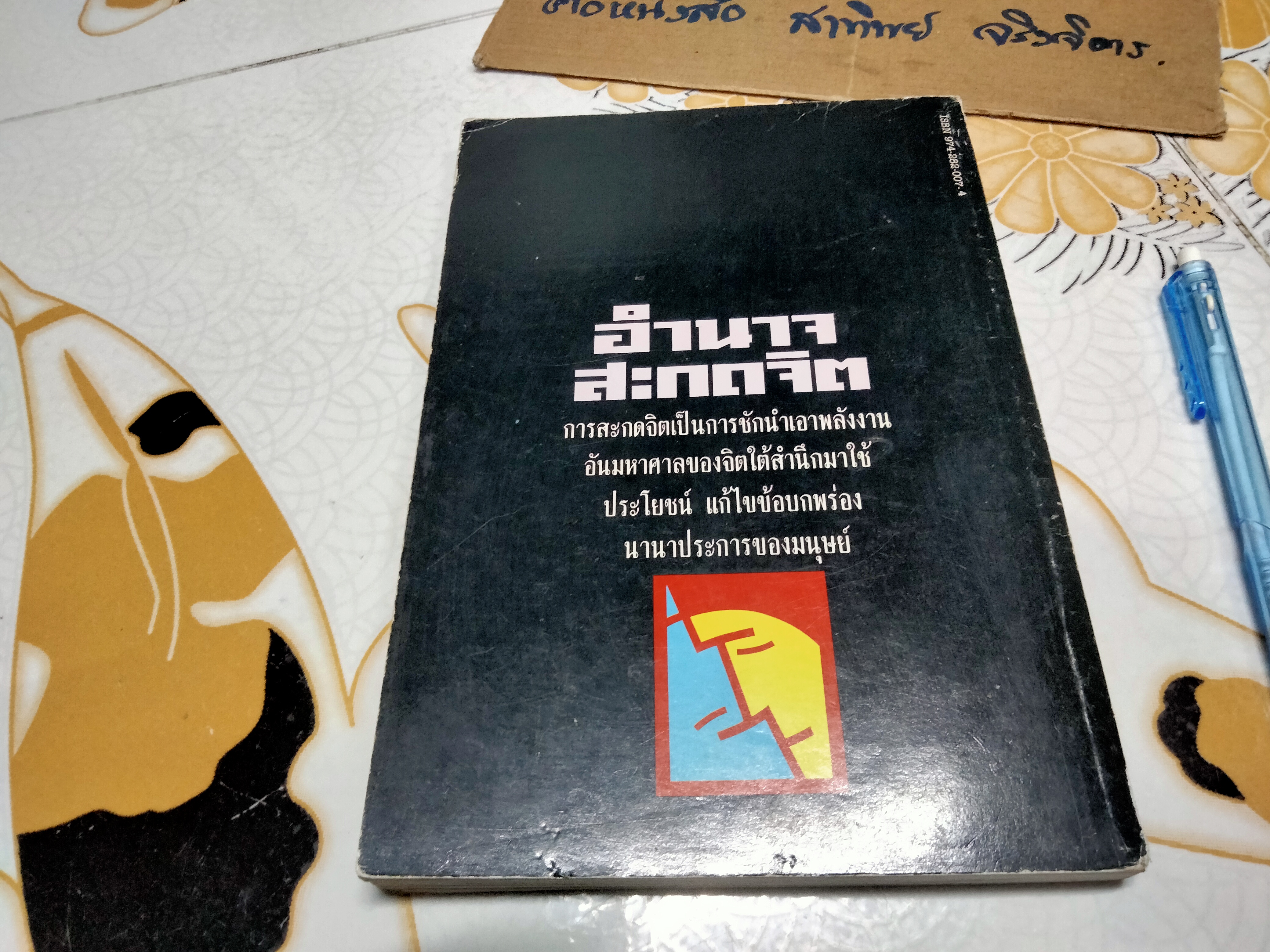 อำนาจสะกดจิต โดย สรพล สุขทรรศนีย์ (พิมพ์ครั้งที่ 2/2535) **สินค้าหมด**