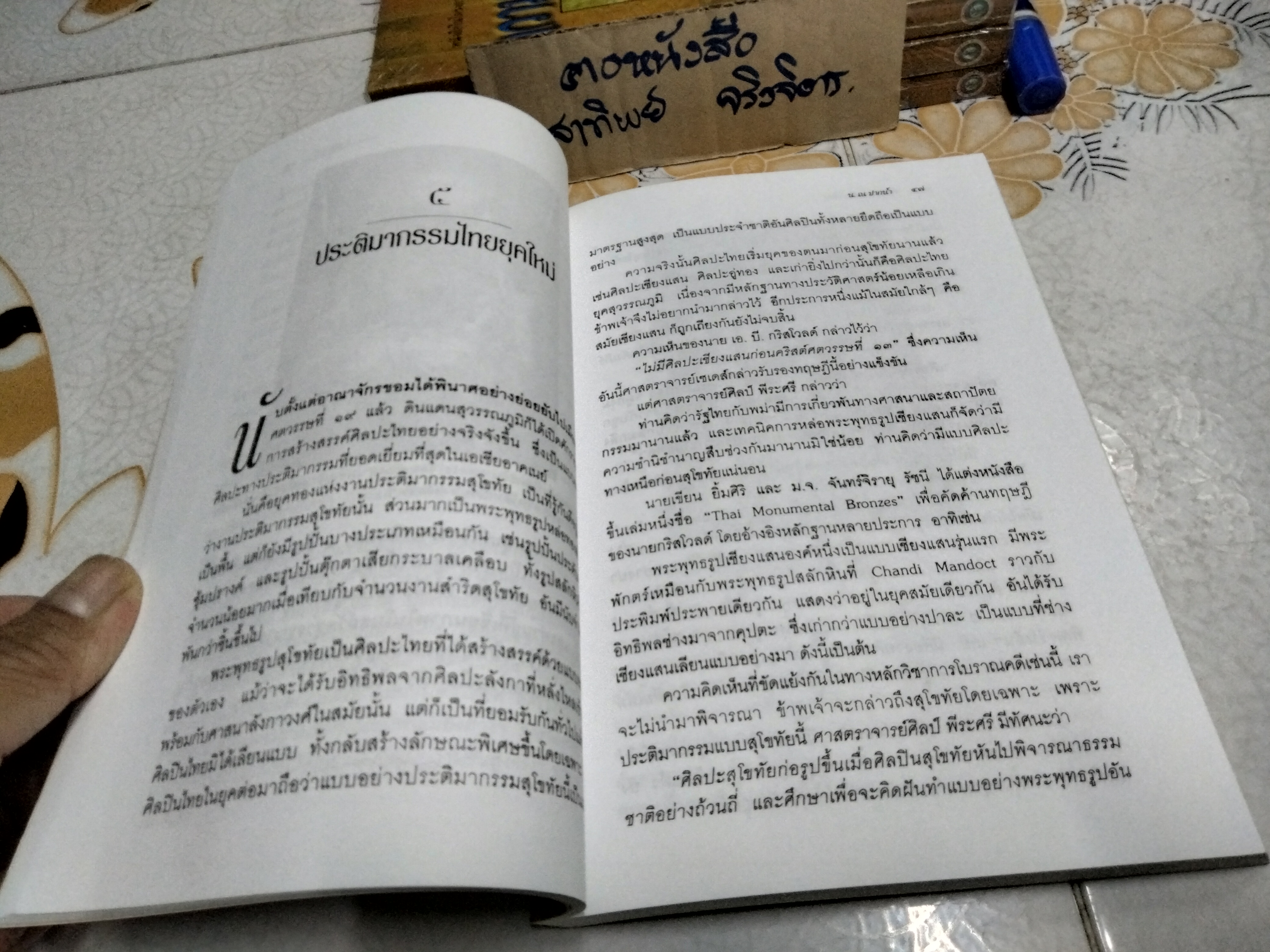 ความงามในศิลปะไทย (หนังสือดี 1 ใน 100 เล่มที่ คนไทยควรอ่าน) โดย น. ณ ปากน้ำ