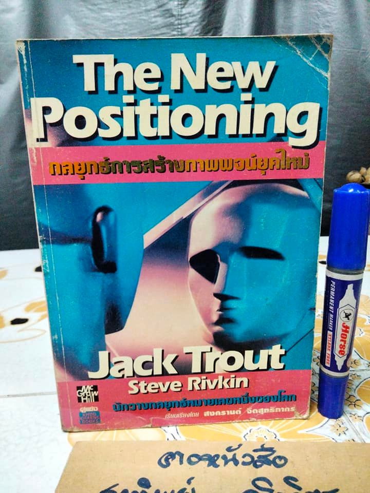 กลยุทธ์การสร้างภาพพจน์ยุคใหม่ (The New Positioning) Jack Trout & Steve Rivkin, สงกรานต์ จิตสุทธิภากร เรียบเรียง **สินค้าหมด**