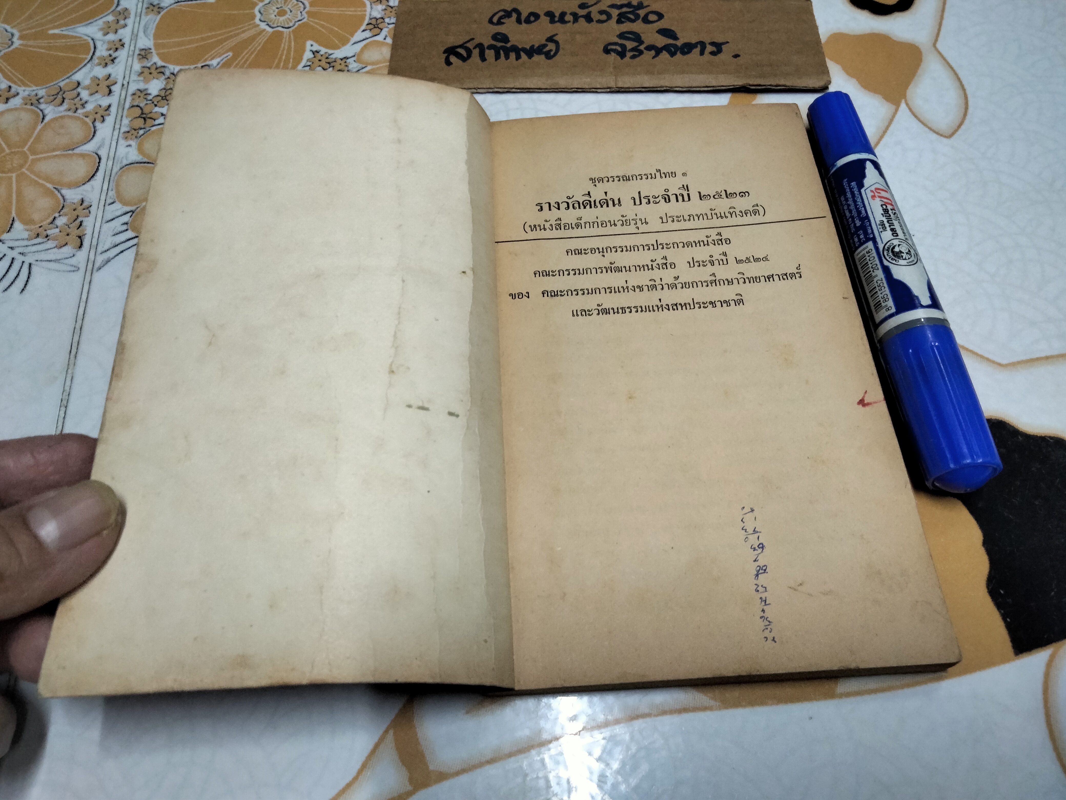 หมู่บ้านอาบจันทร์ โดย มาลา คำจันทร์ ฉบับพิมพ์ครั้งที่ 2/2524 สนพ.ต้นหมาก