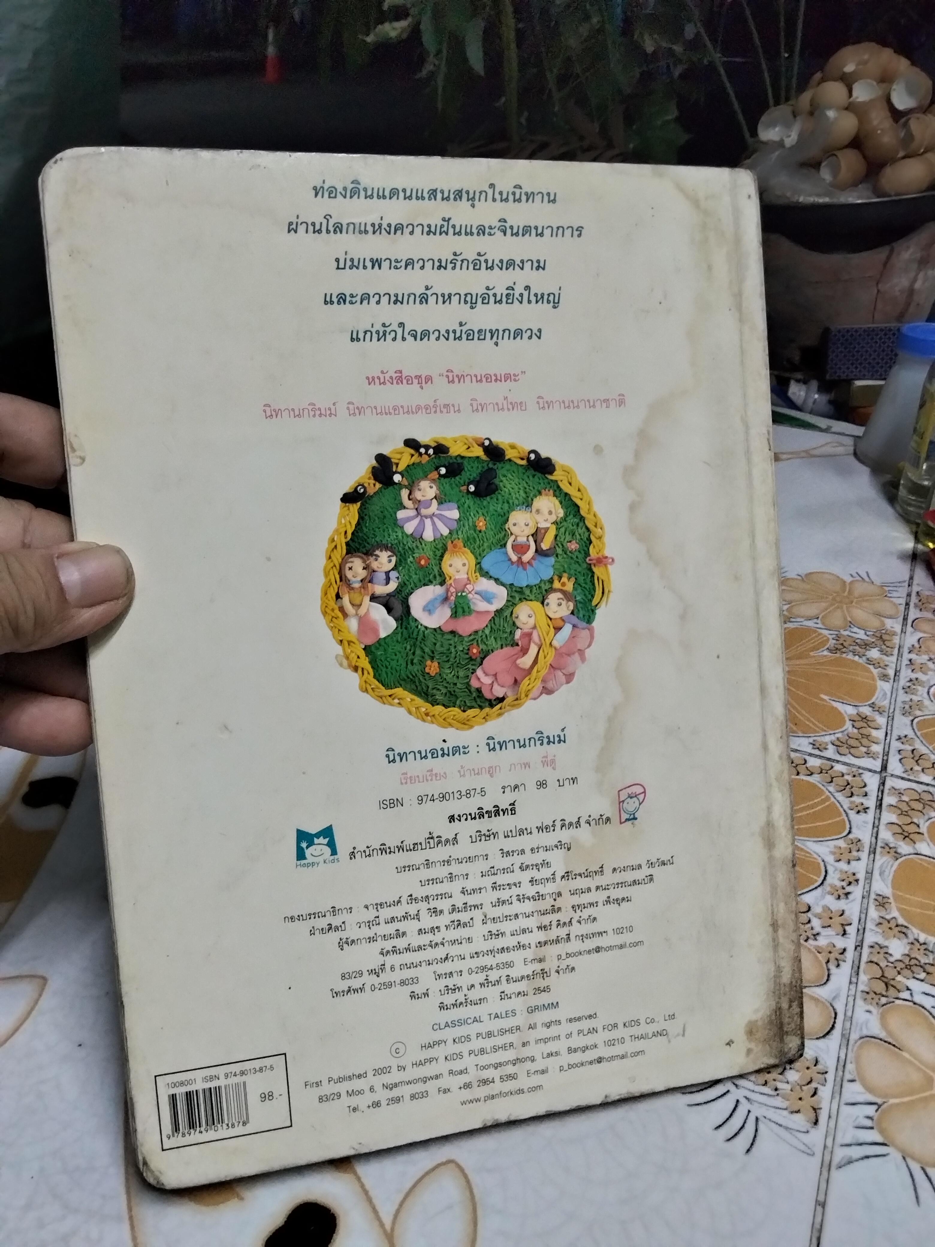 นิทานอมตะ - นิทานกริมม์ น้านกฮูก เรียบเรียง พี่ตู๋ ภาพ (สนพ.แฮปปี้คิดส์) - มีคราบน้ำ